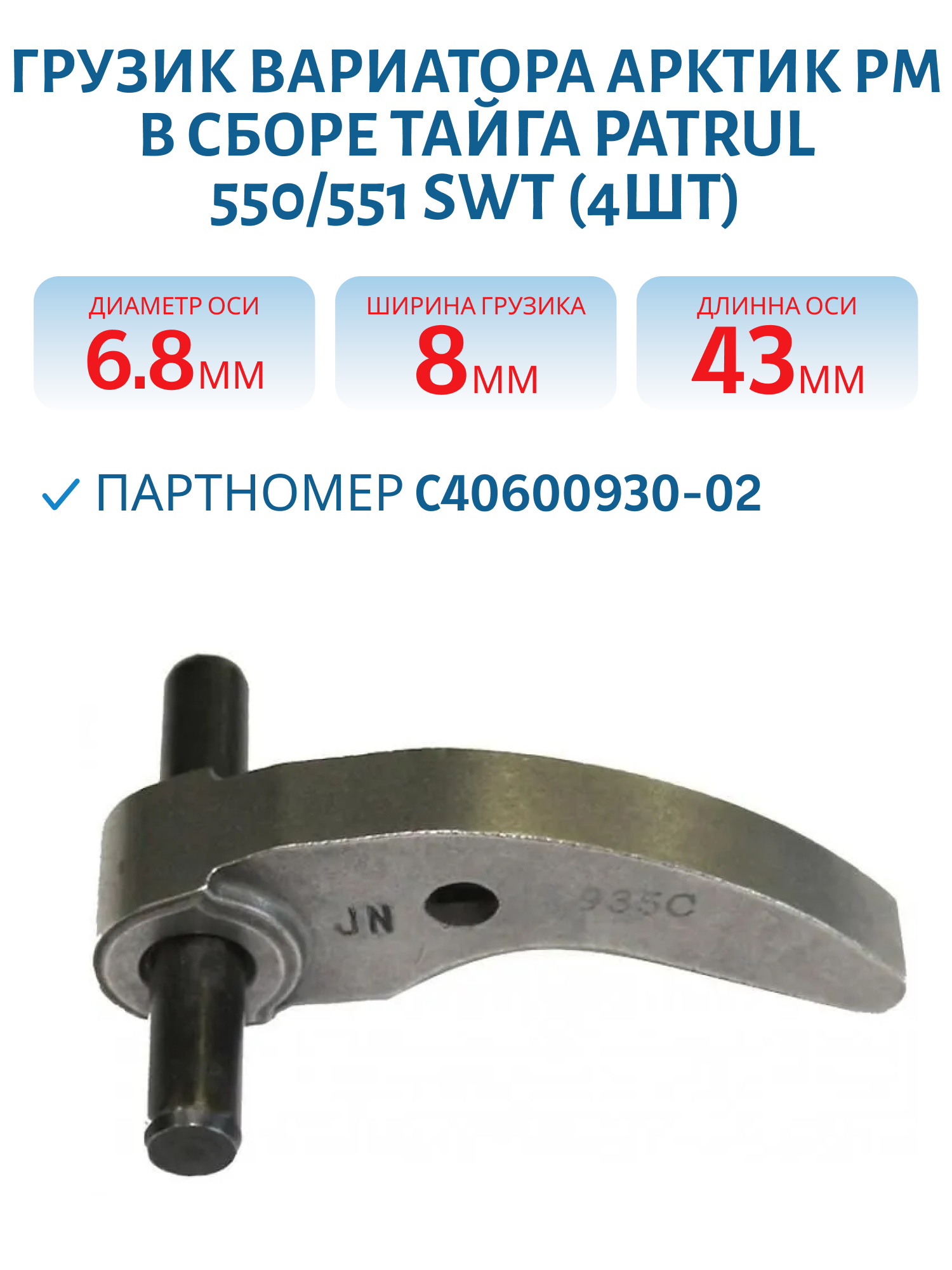 Грузик вариатора Арктик РМ в сборе 4шт.Тайга Patrul 550/551 SWT С40600930-02