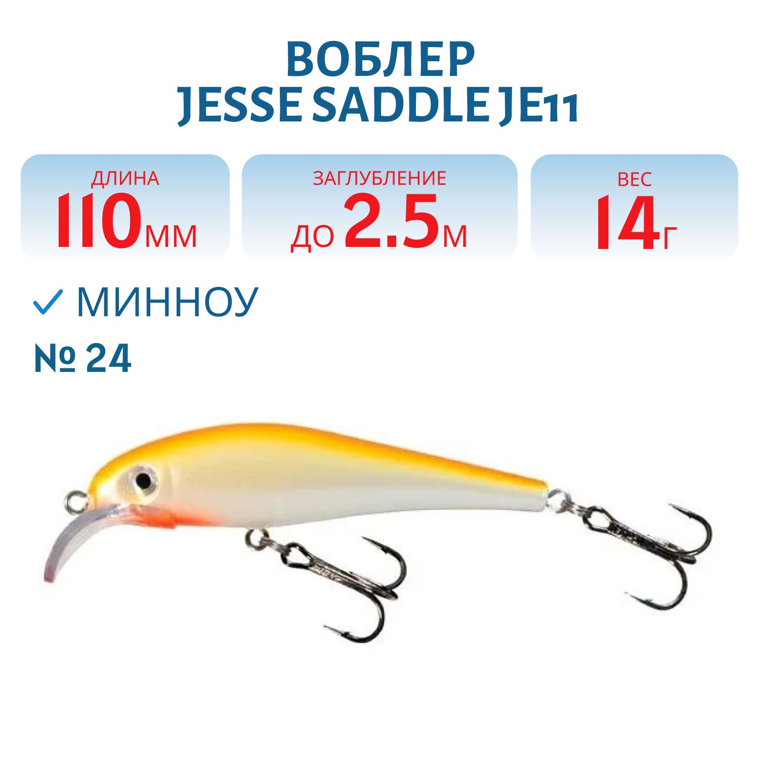 Воблер JESSE SADDLE JE11/14гр 24