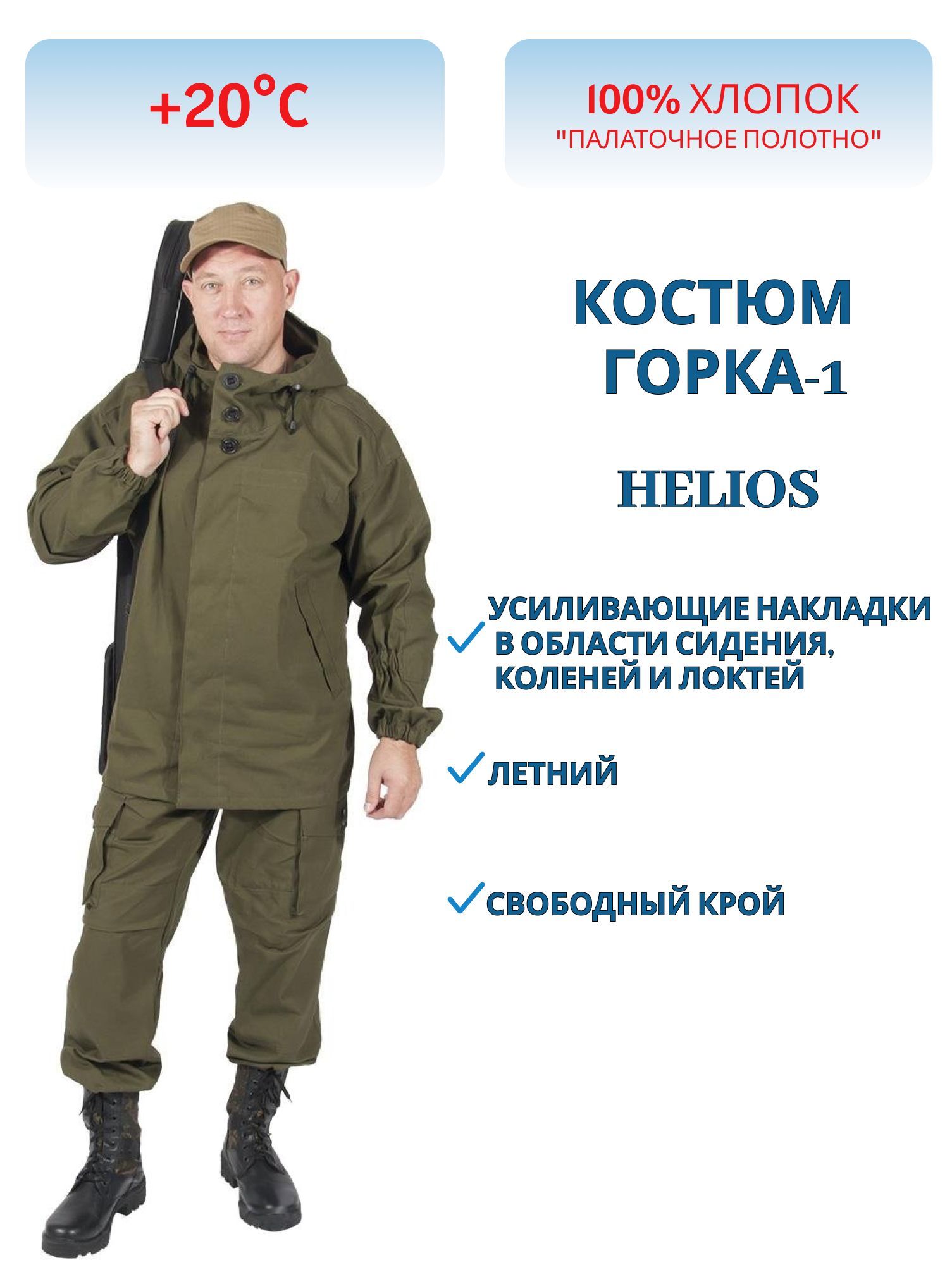 костюм горка-1 палатка р.56/58 helios