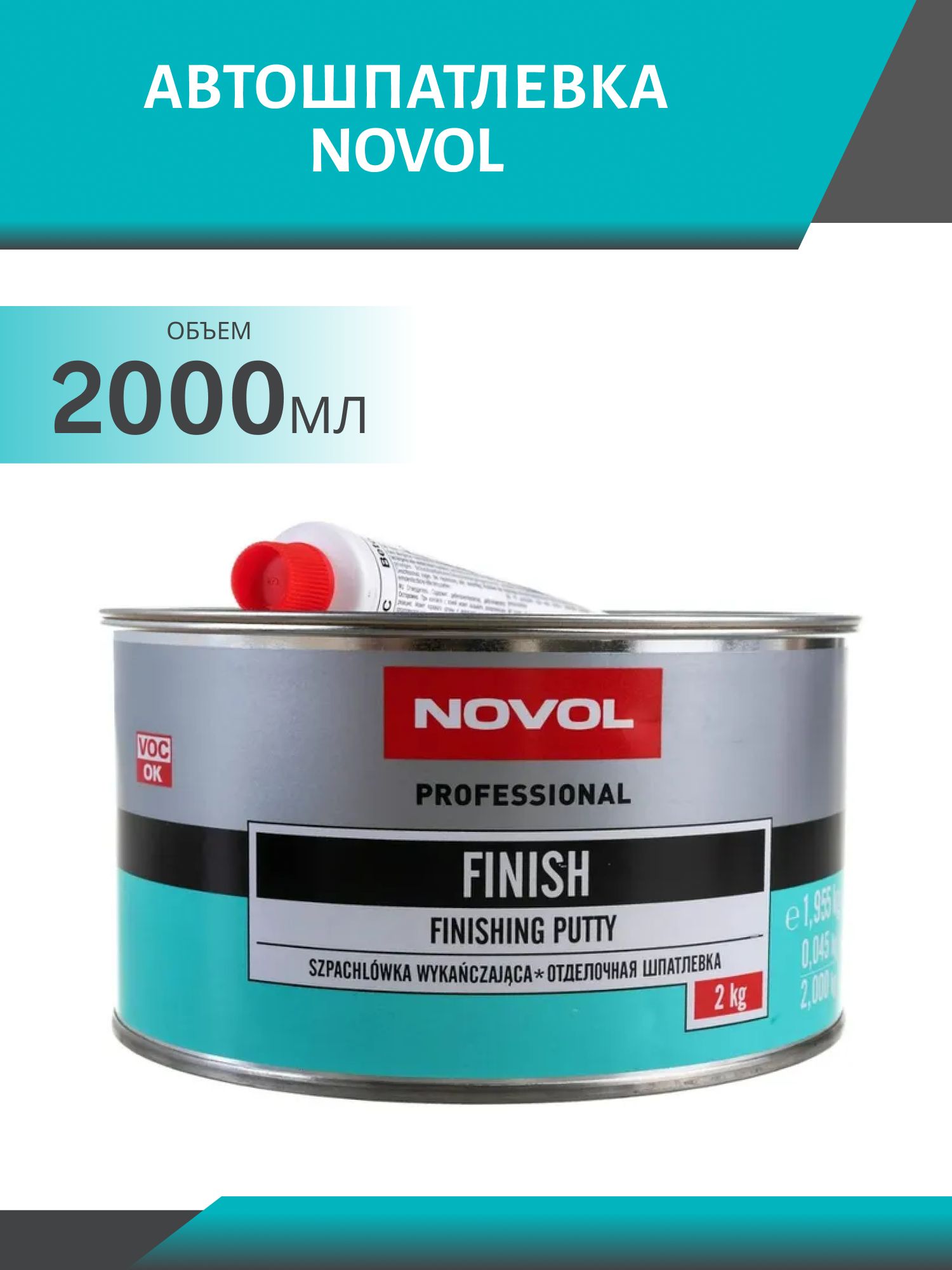 Шпатлевка NOVOL 1125 FINISH 2кг отделочная