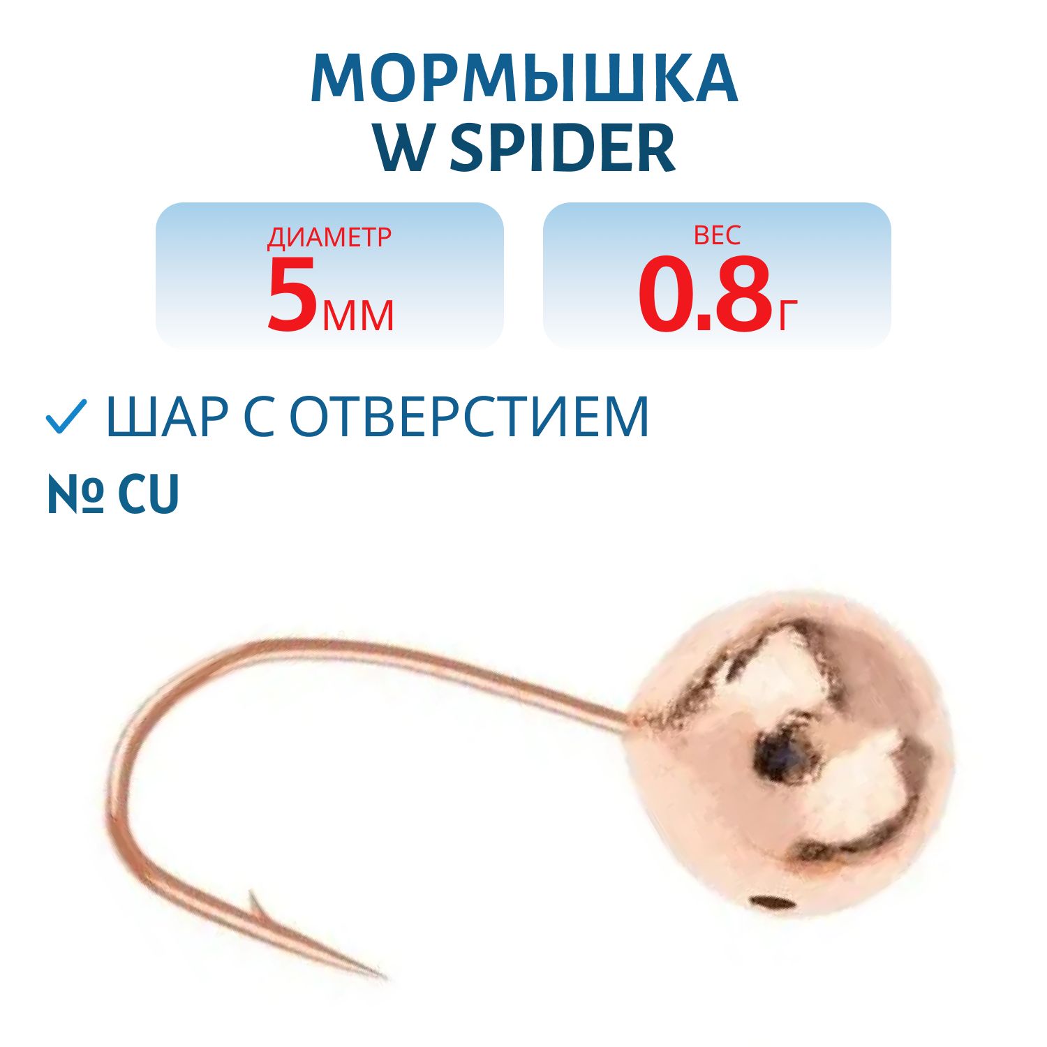Мормышка W Spider Шар с отверстием 5, 0 мм 0, 80 гр. Cu