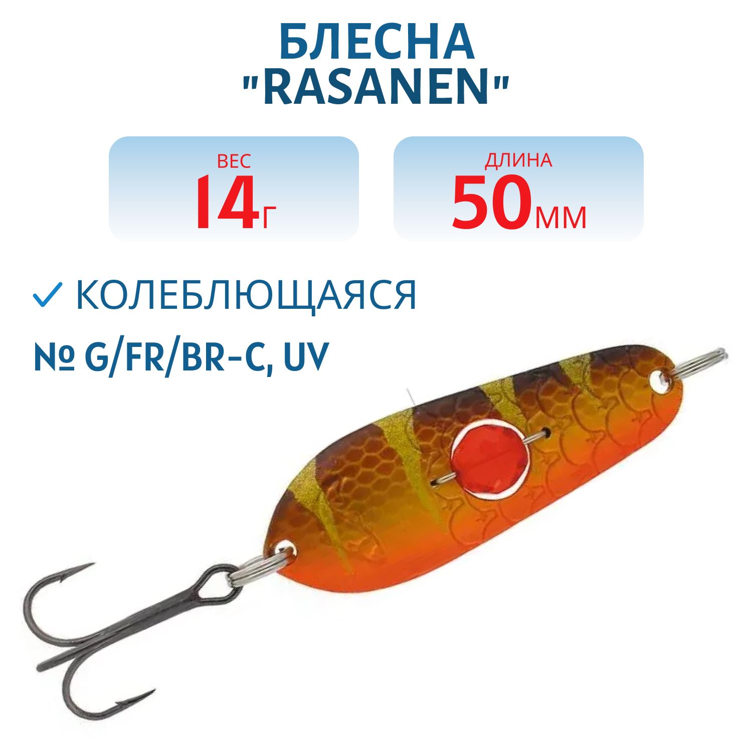 Блесна "Rasanen"  50/14 G/FR/BR-C,  UV бусинка