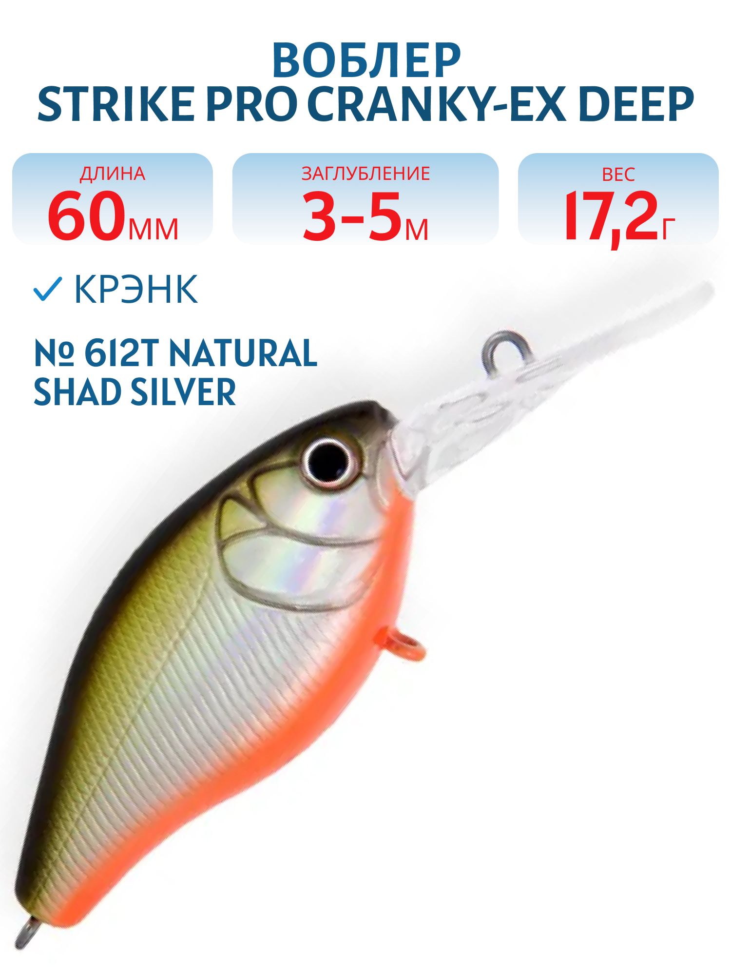 Воблер Крэнк Strike Pro Cranky-EX Deep 60,  60 мм,  17, 2 гр,  Загл. 3, 0м.-5, 0м.,  Плавающий,  цвет: 612T Natural Shad Silver,  (EG-168XL#612T)
