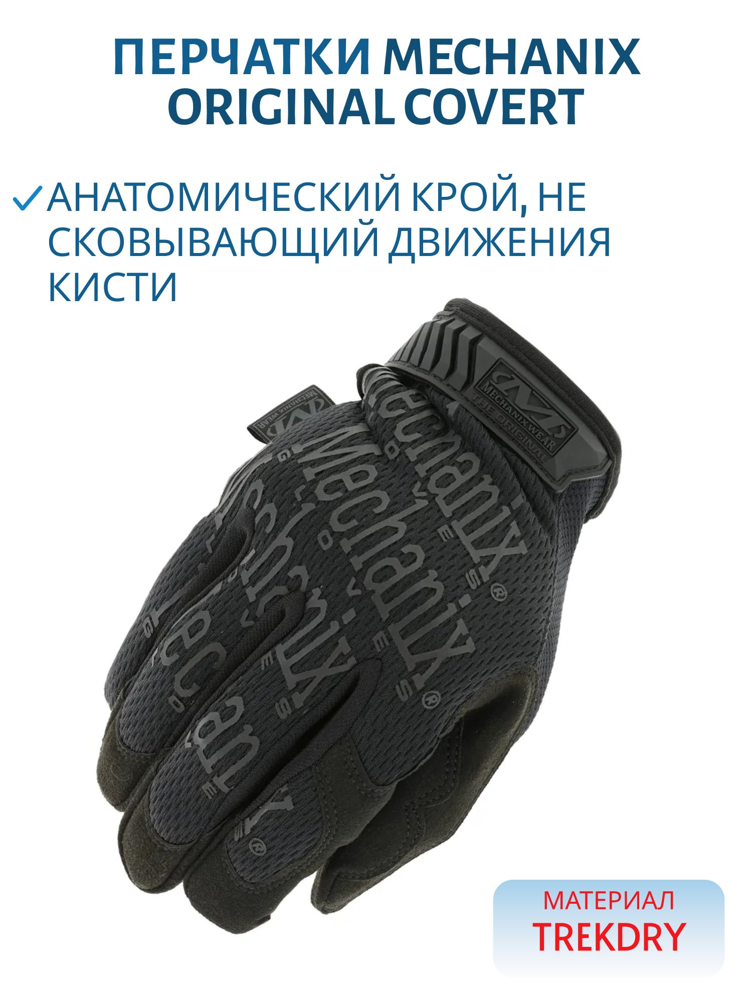 Перчатки MECHANIX Original Covert (black),  р.XL