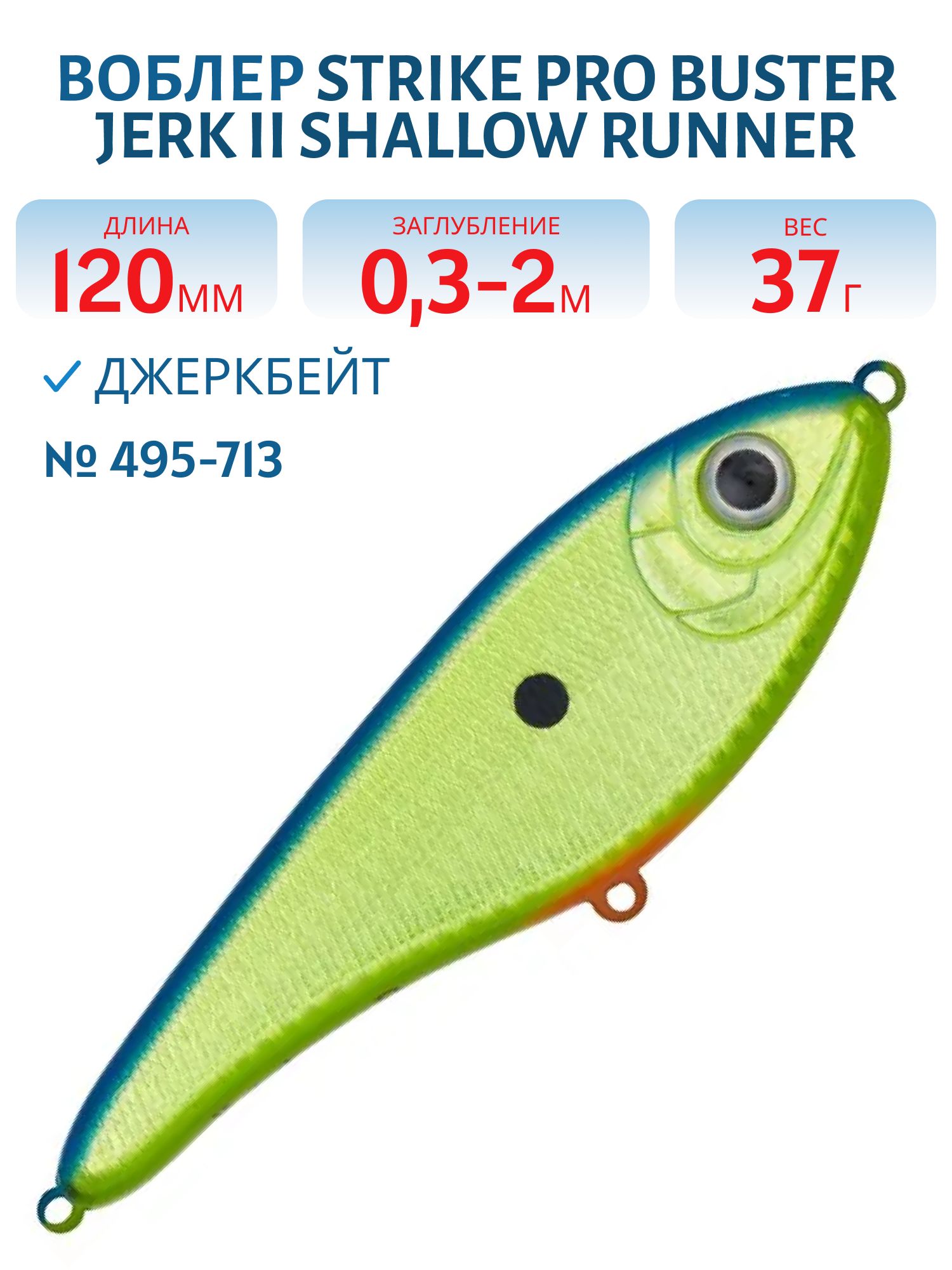 Воблер Джеркбейт Strike Pro Buster Jerk II Shallow Runner,  120 мм,  37 гр,  Загл. 0, 3м.-2, 0м.,  Медленно всплывающий,  цвет: 495-713 Blue Yellow Silver,  (EG-049#495-713)