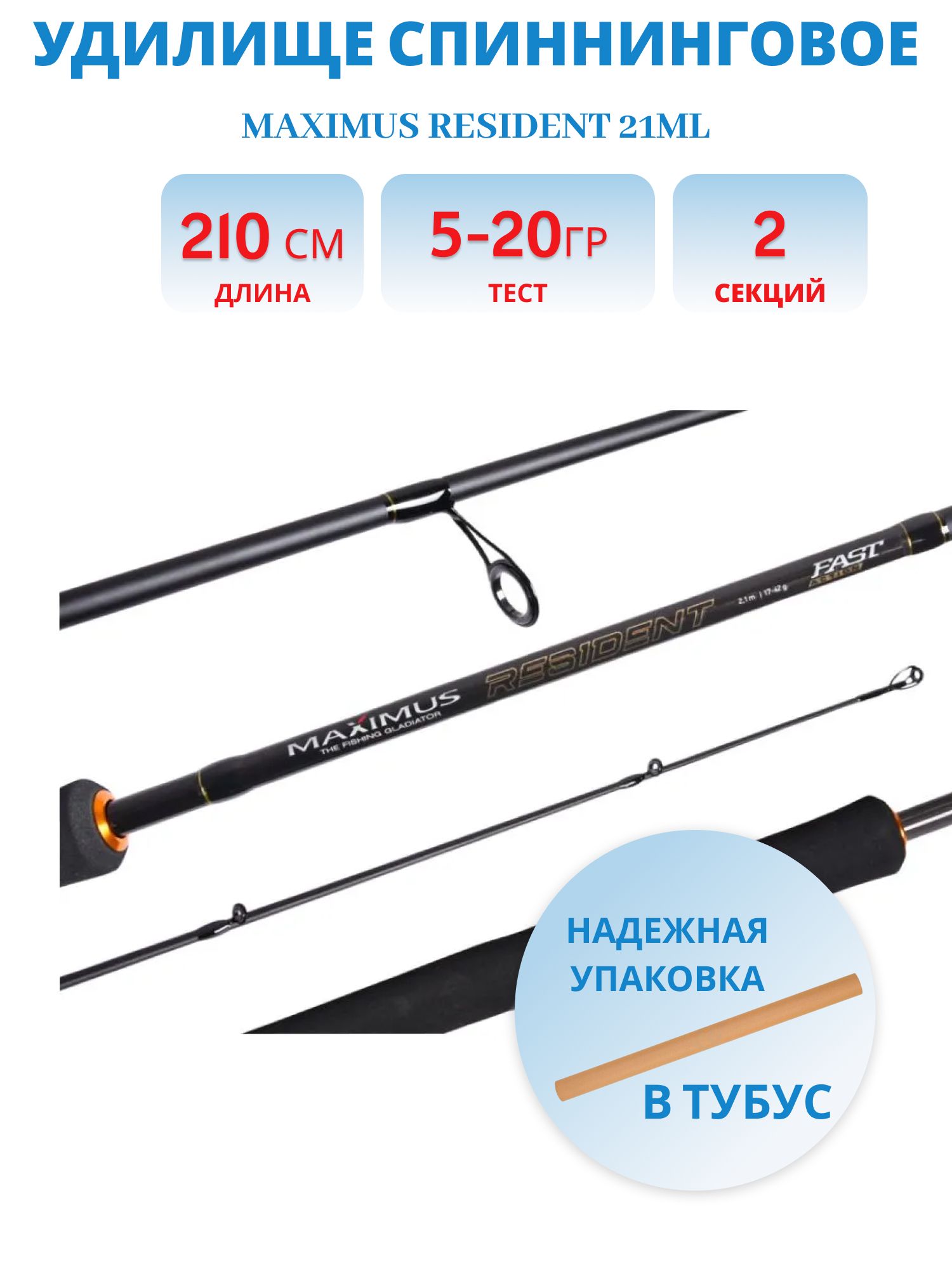 Удилище спин.Maximus RESIDENT 21ML 2, 1m 5-20g