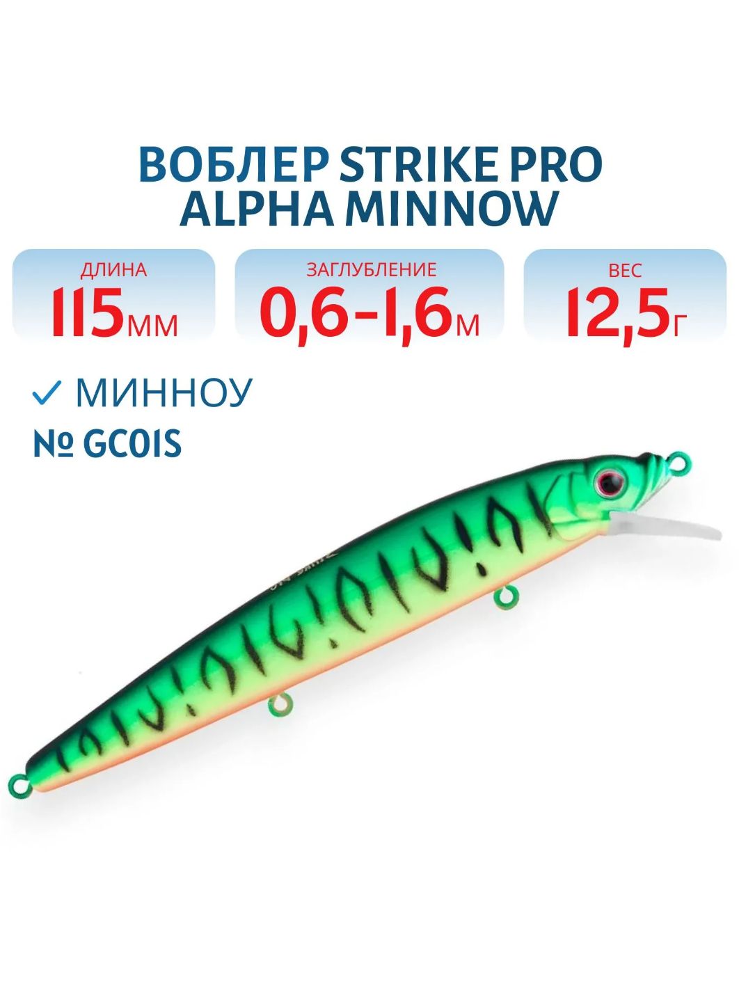 Воблер Минноу Strike Pro Alpha Minnow 115,  115 мм,  12, 5 гр,  Загл. 0, 6м.-1, 6м.,  Плавающий,  цвет: GC01S,  (EG-033F#GC01S)
