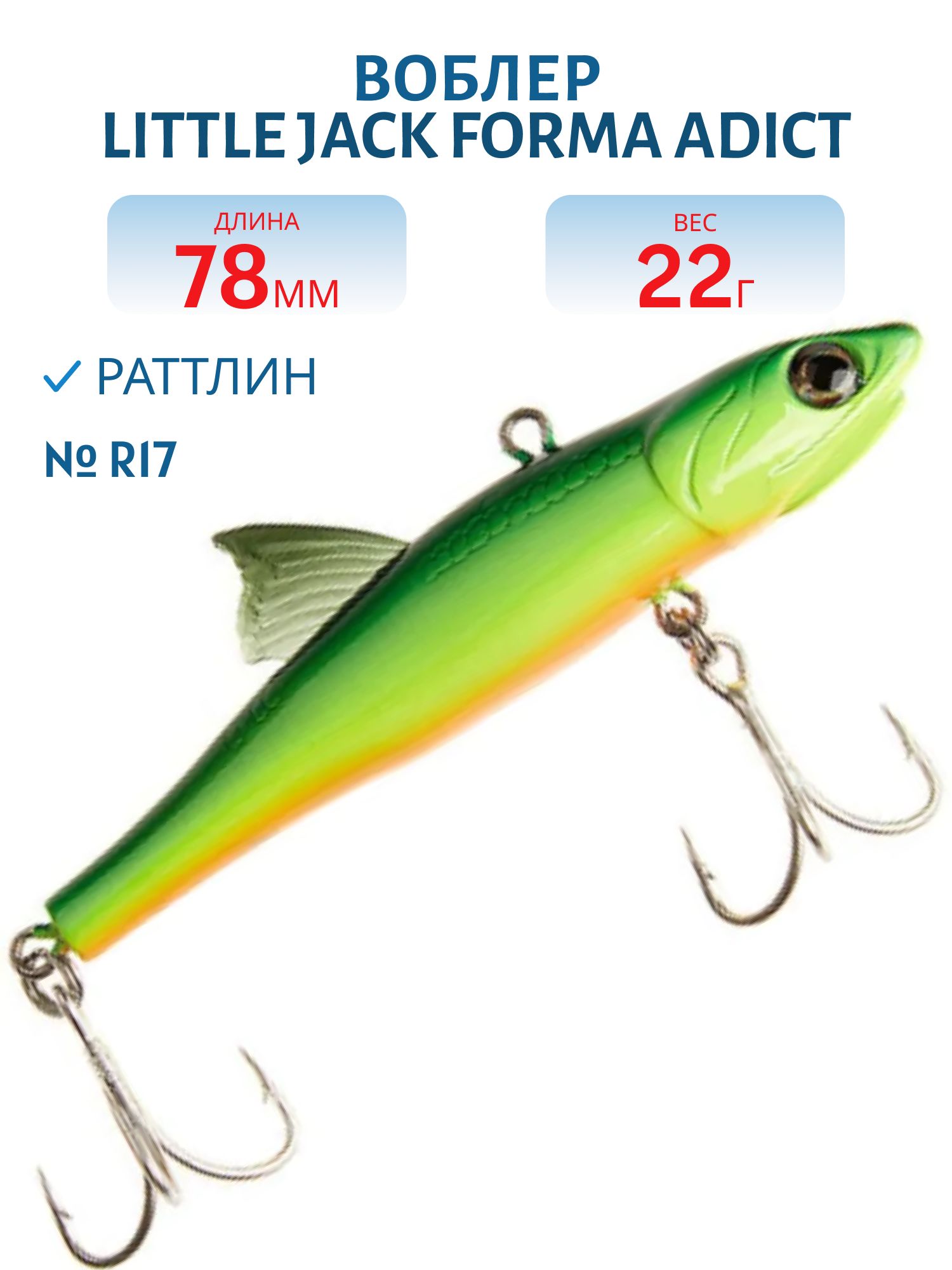 Виб LITTLE JACK Forma Adict 78mm 22g (#R17)