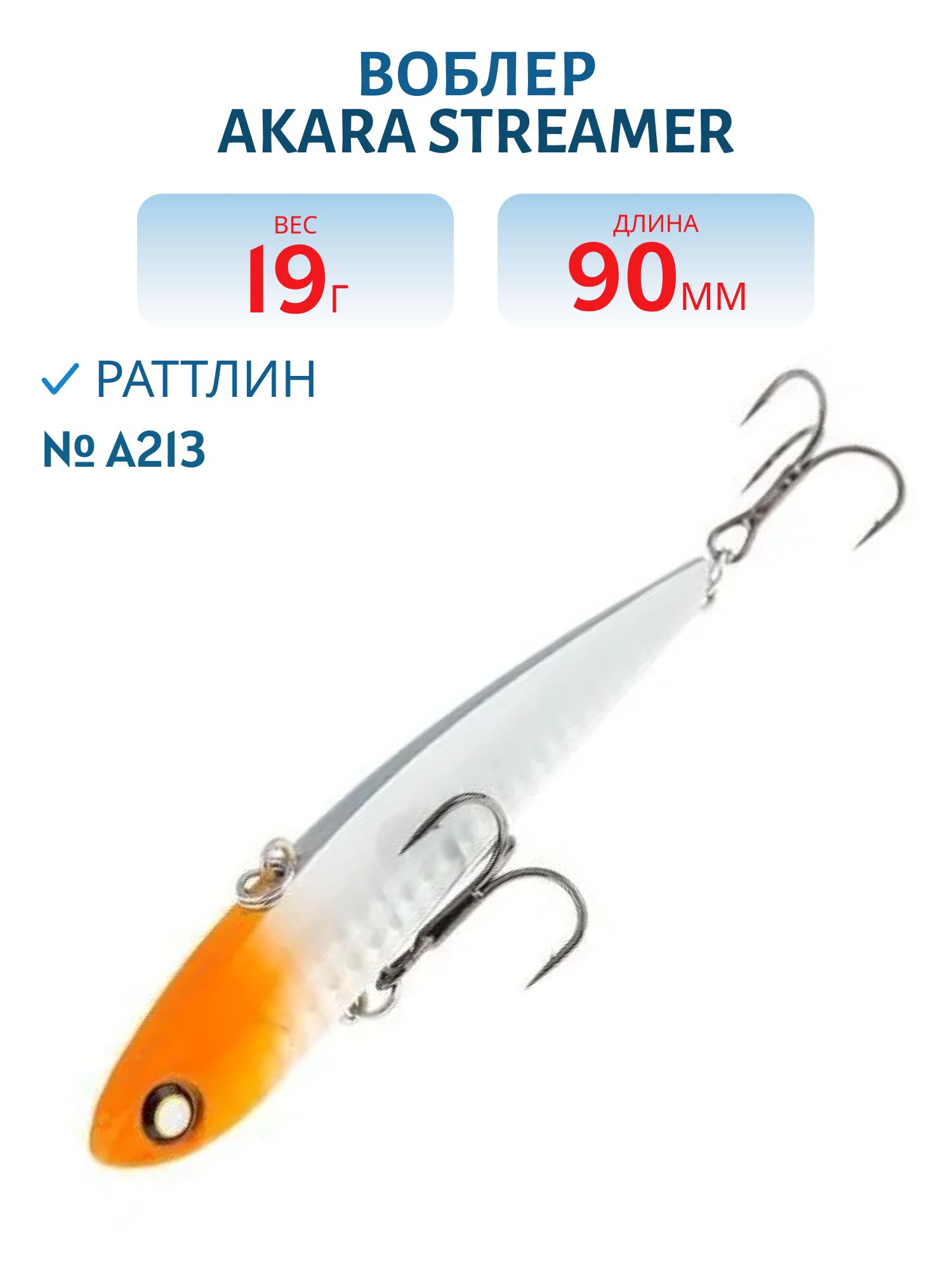 Воблер Akara  Streamer 90 мм 19 гр.  A213