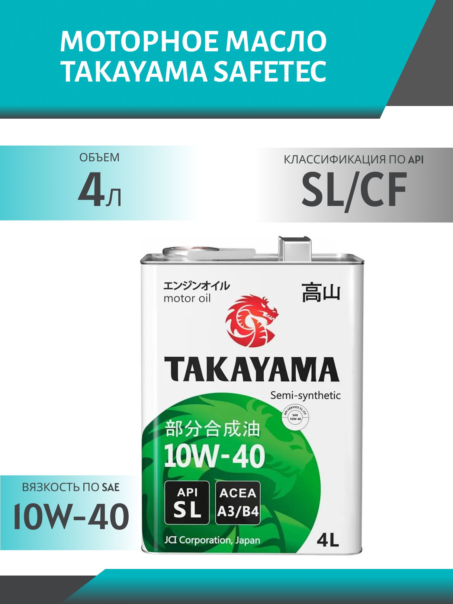 TAKAYAMA SAFETEC SAE 10W40 API SL/СF 4л полусинтетическое моторное масло
