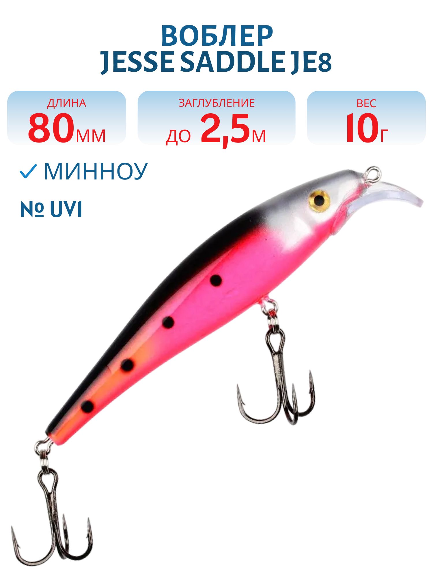 Воблер JESSE SADDLE JE8 UV1