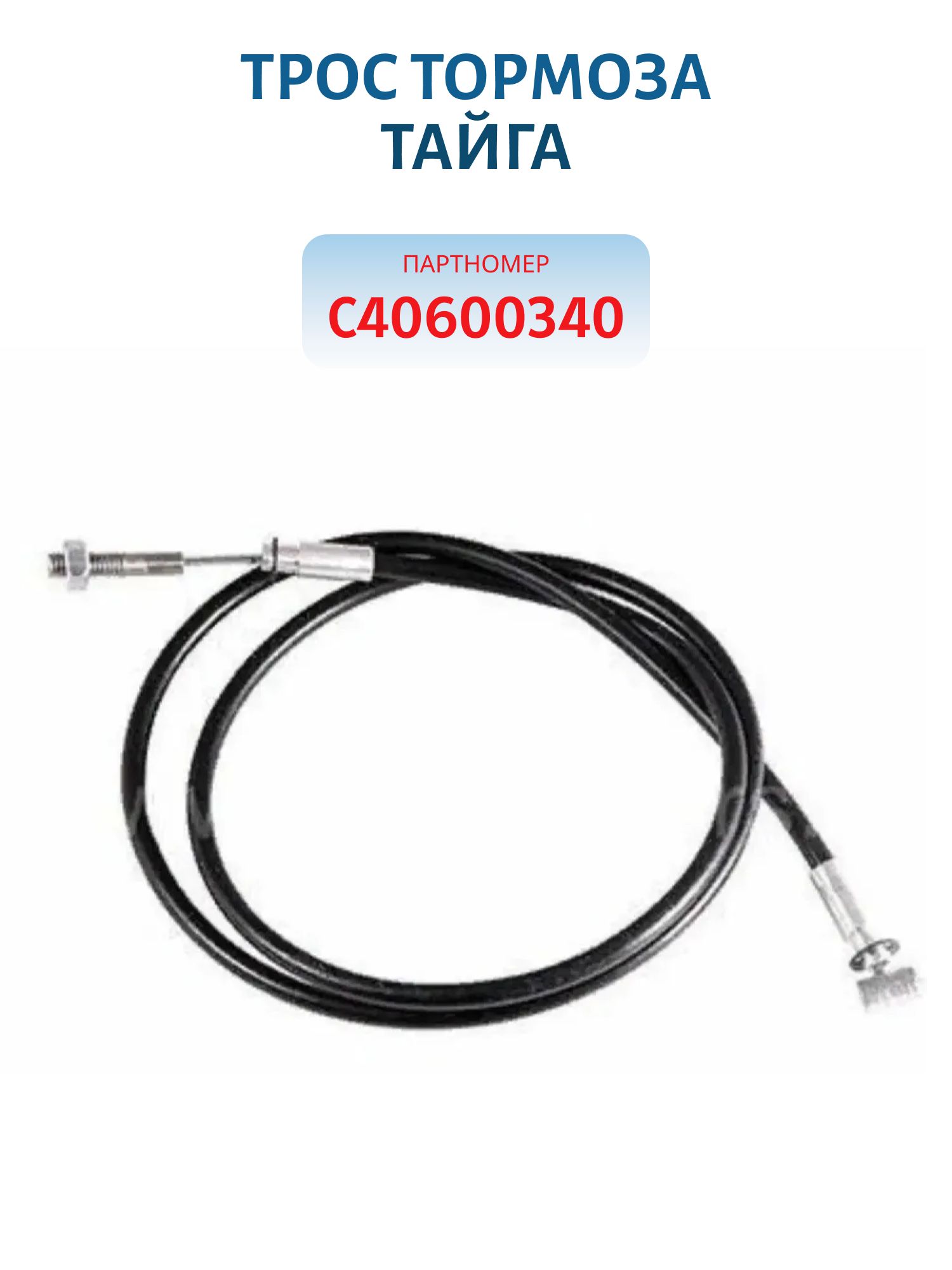 Трос тормоза Тайга С40600340 Китай