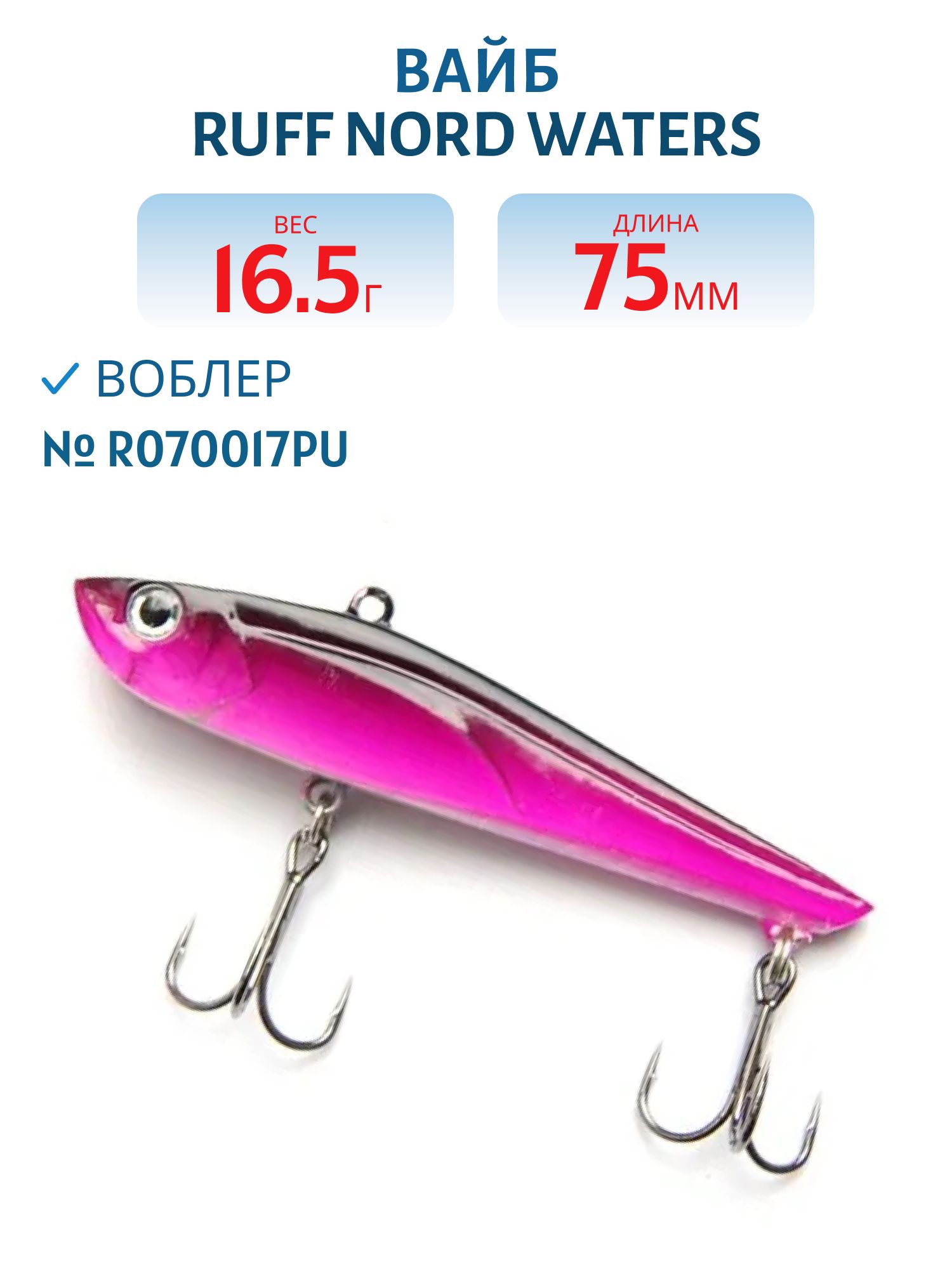 Вайб Ruff R070017PU 70 мм. 16, 5 мм.