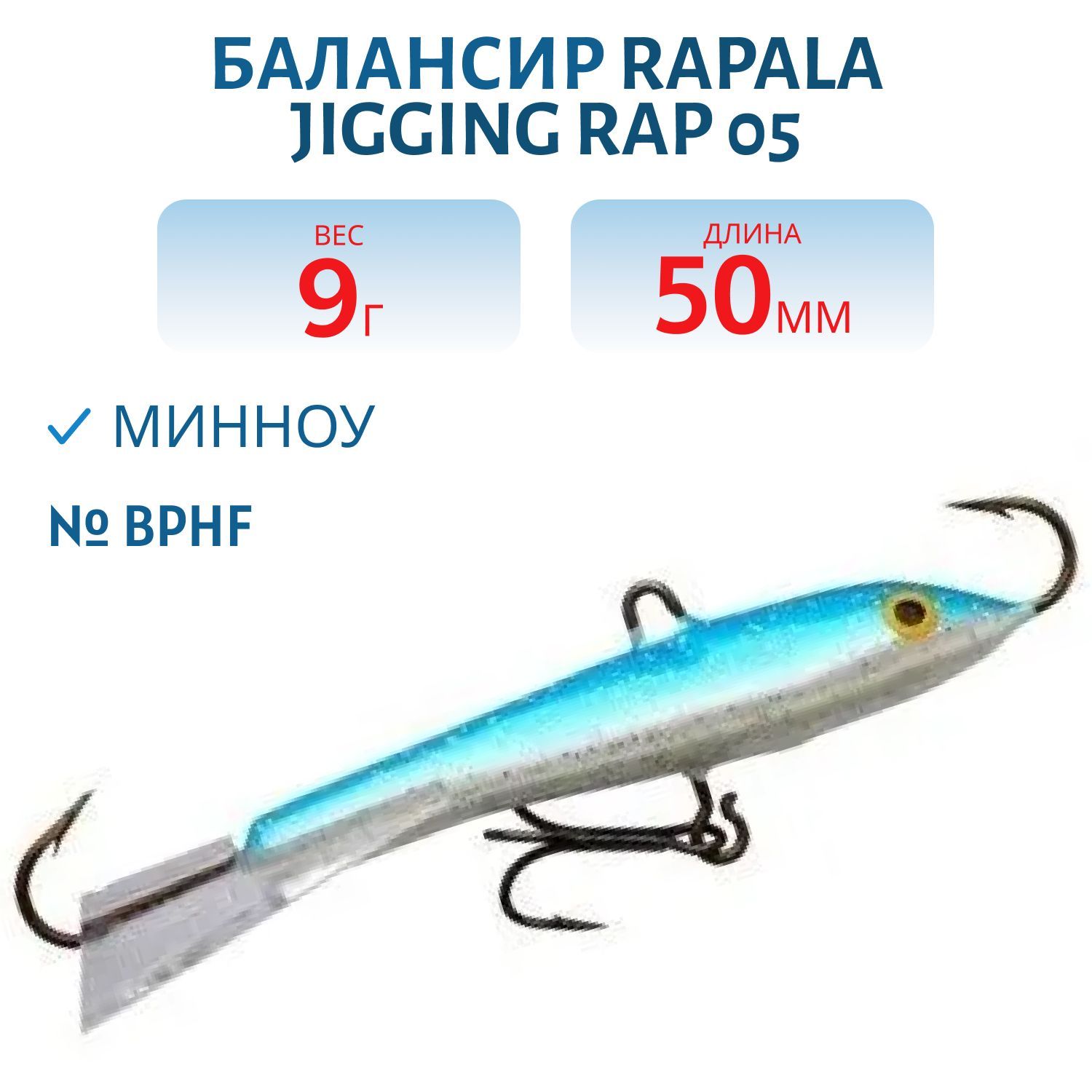 Балансир Rapala Jigging Rap 05 9 гр/BPHF