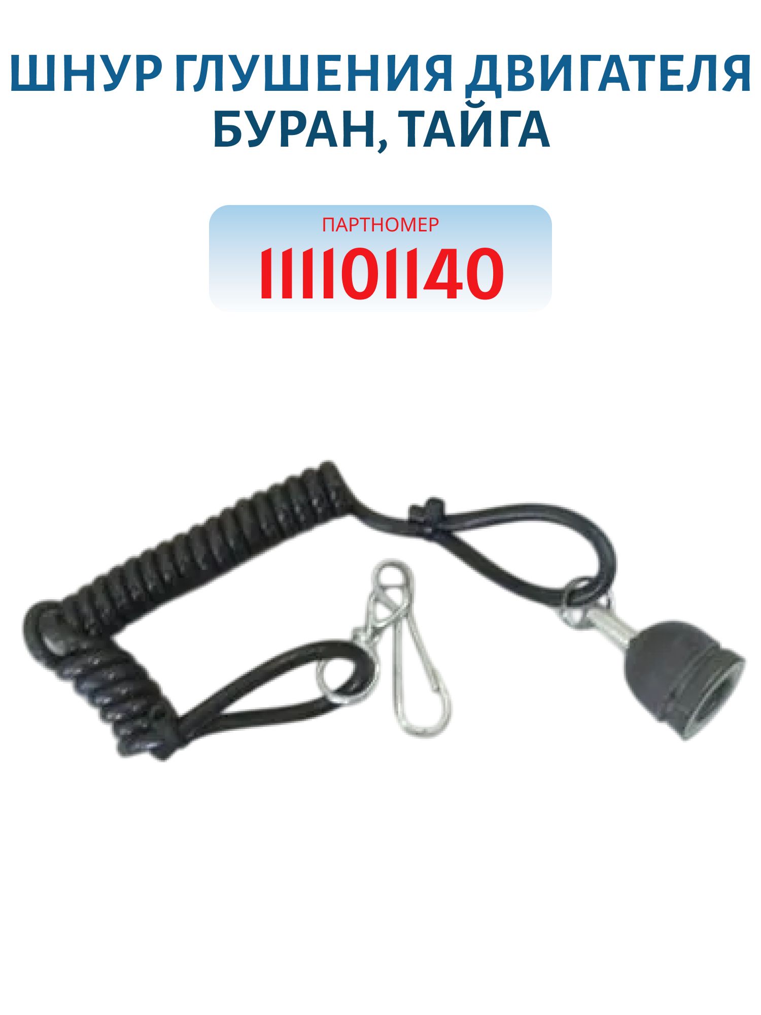 Шнур глушения двигателя Буран,  Тайга 111101140