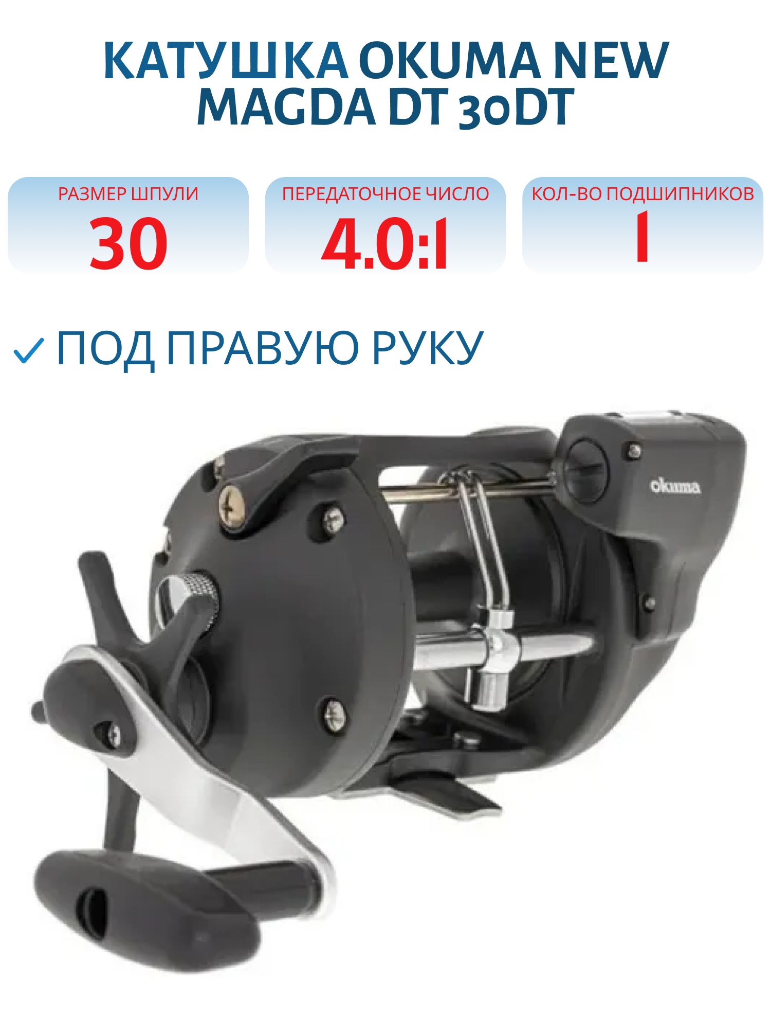 Катушка Okuma New Magda DT 30DT Right handed