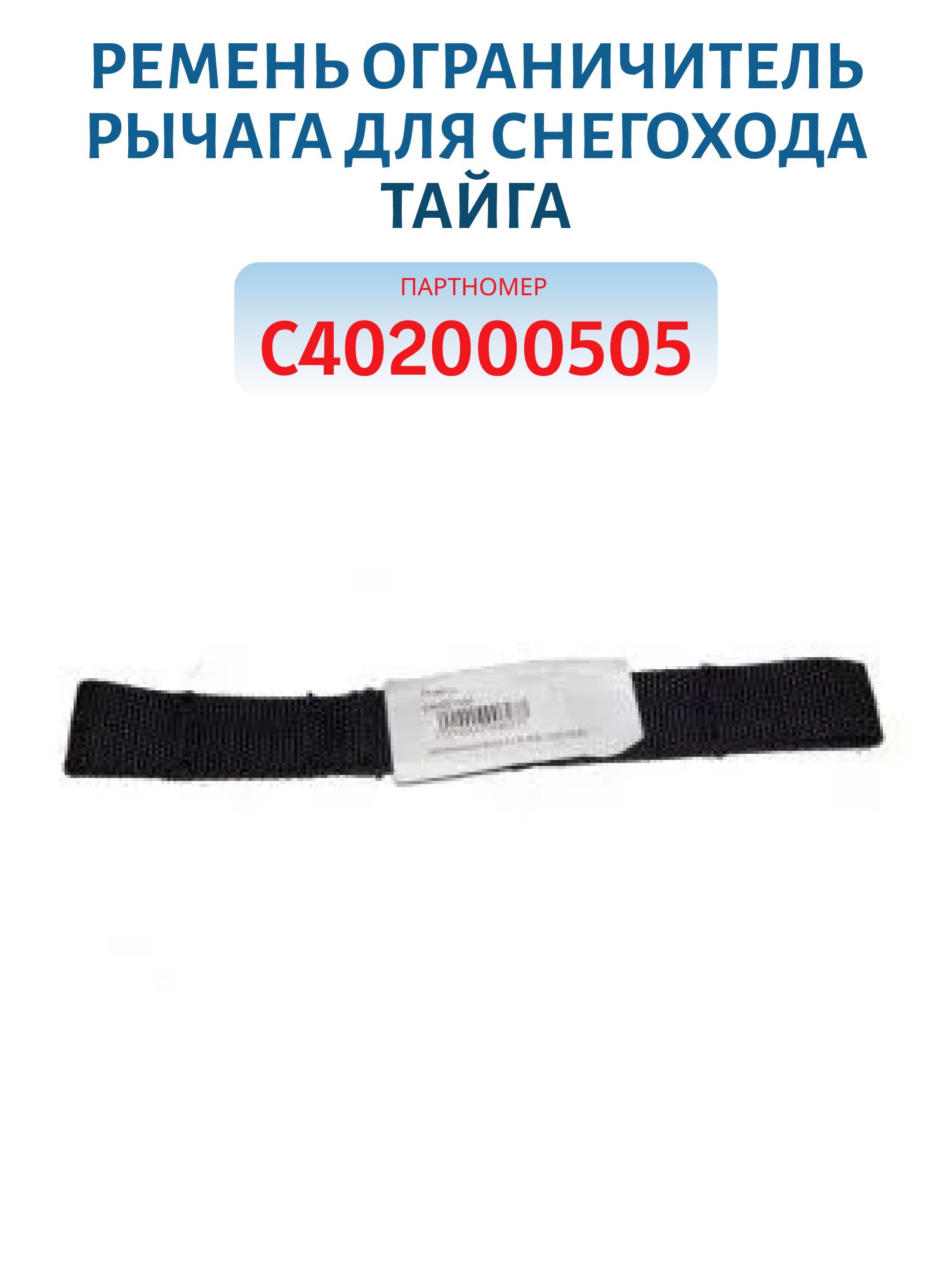 Ремень ограничитель рычага Тайга C402000505/ C40201505