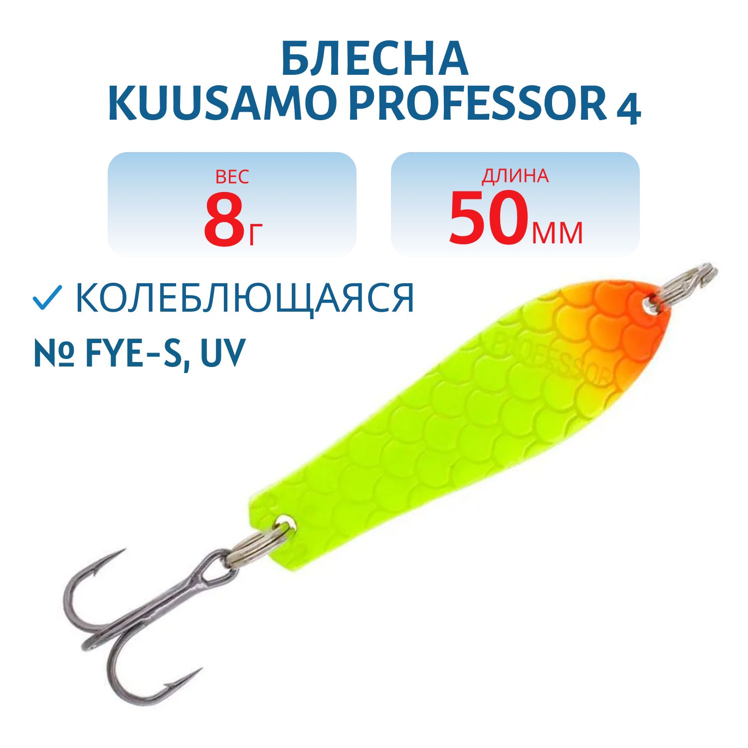 Блесна "Professor 4. 50/8 FYe-S,  UV