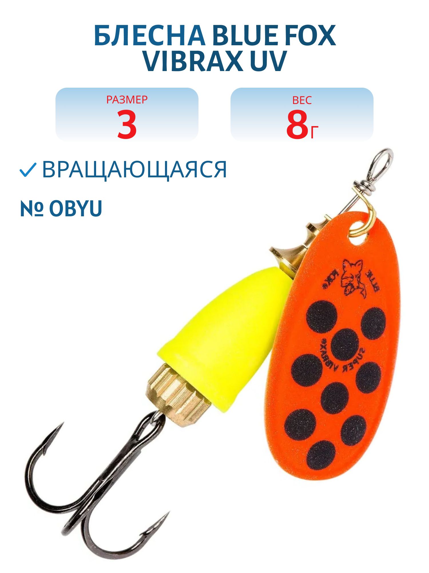 Блесна вращающаяся BLUE FOX Vibrax UV 3 /OBYU/ 8 гр.