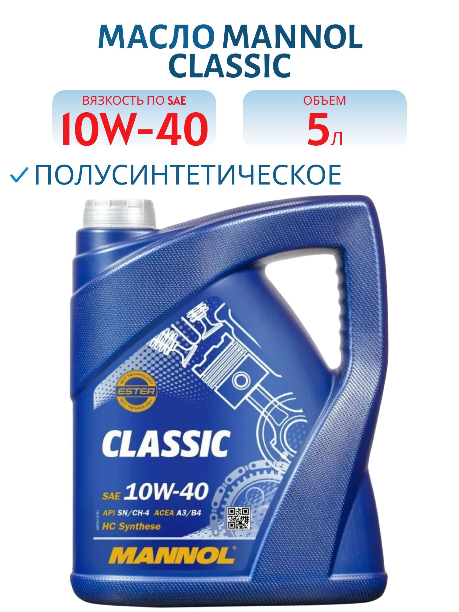 MANNOL Classic 10W40 7501 5л полусинтетическое моторное масло