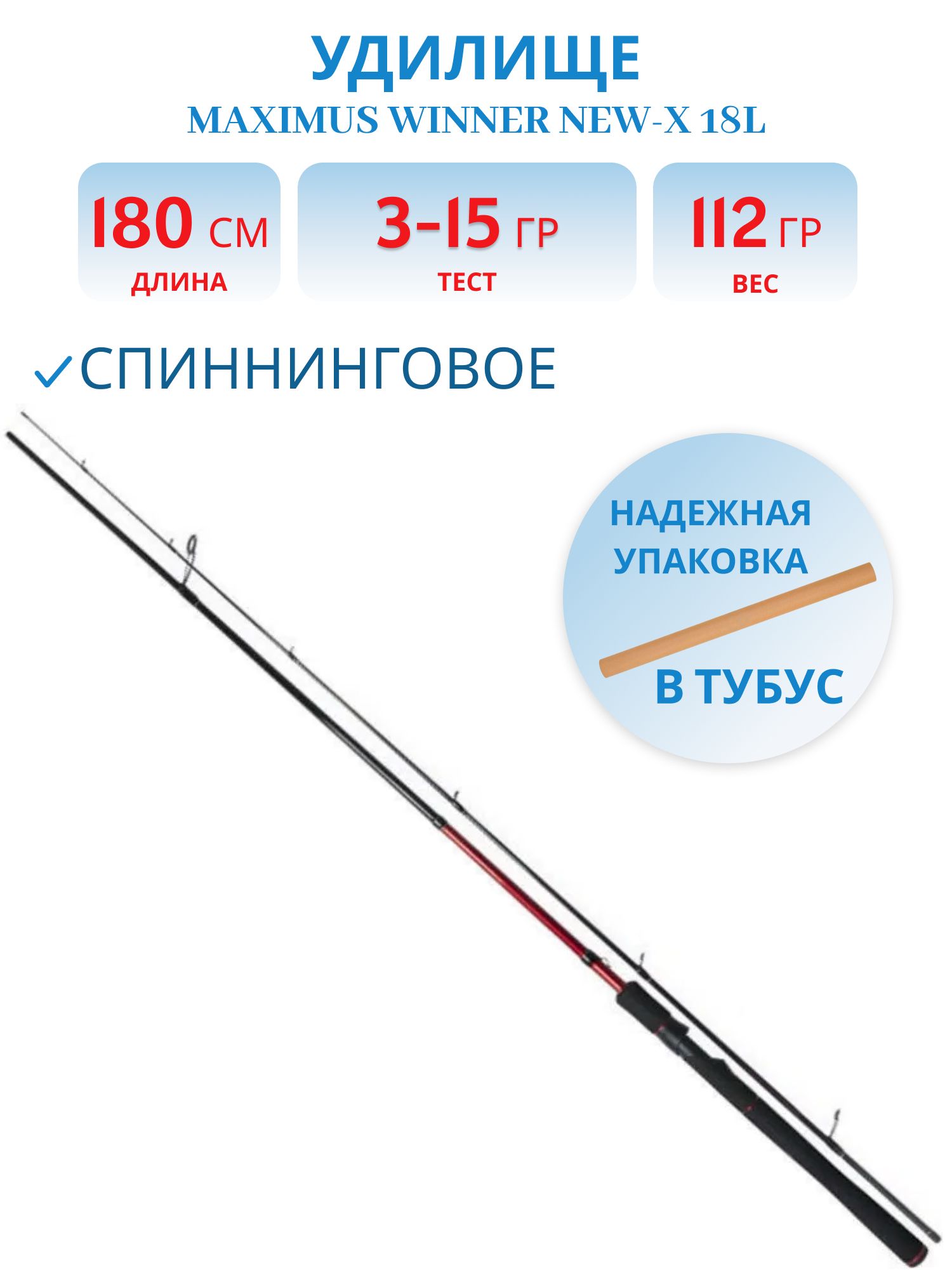 Удилище спин.Maximus WINNER NEW-X 18L 1.8m 3-15g