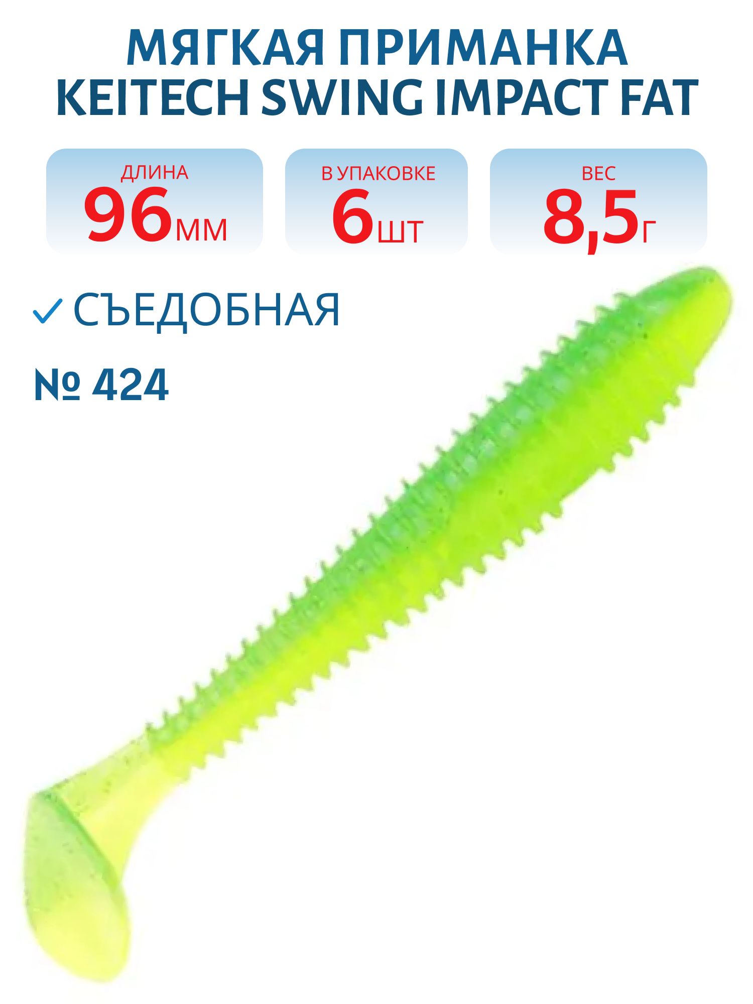 Приманка съедобная Keitech Swing Impact FAT 3.8" #424 Lime Chartreuse