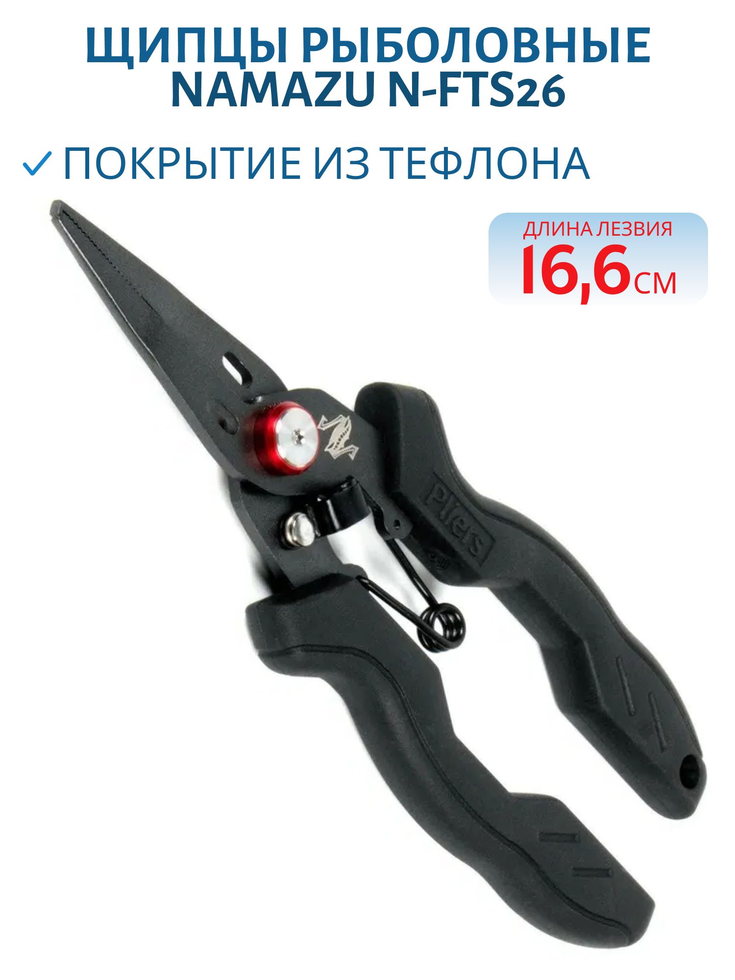 Щипцы рыболовные Namazu многофункц., L-166мм, с тефлоновым покрытием