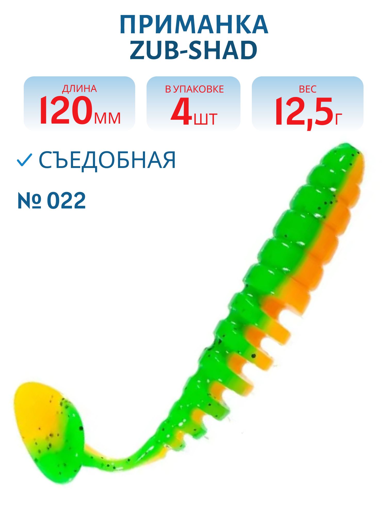Приманка ZUB-SHAD 120мм-5шт, (цвет 022) зелено-оранжевый