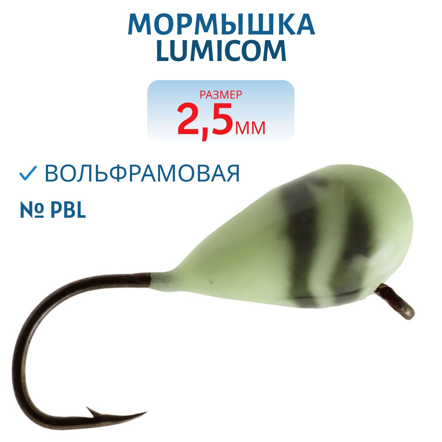 Мормышка вольфрамовая КАПЛЯ С УШКОМ (обмазка-винт) (2, 5мм PBL) Lumicom
