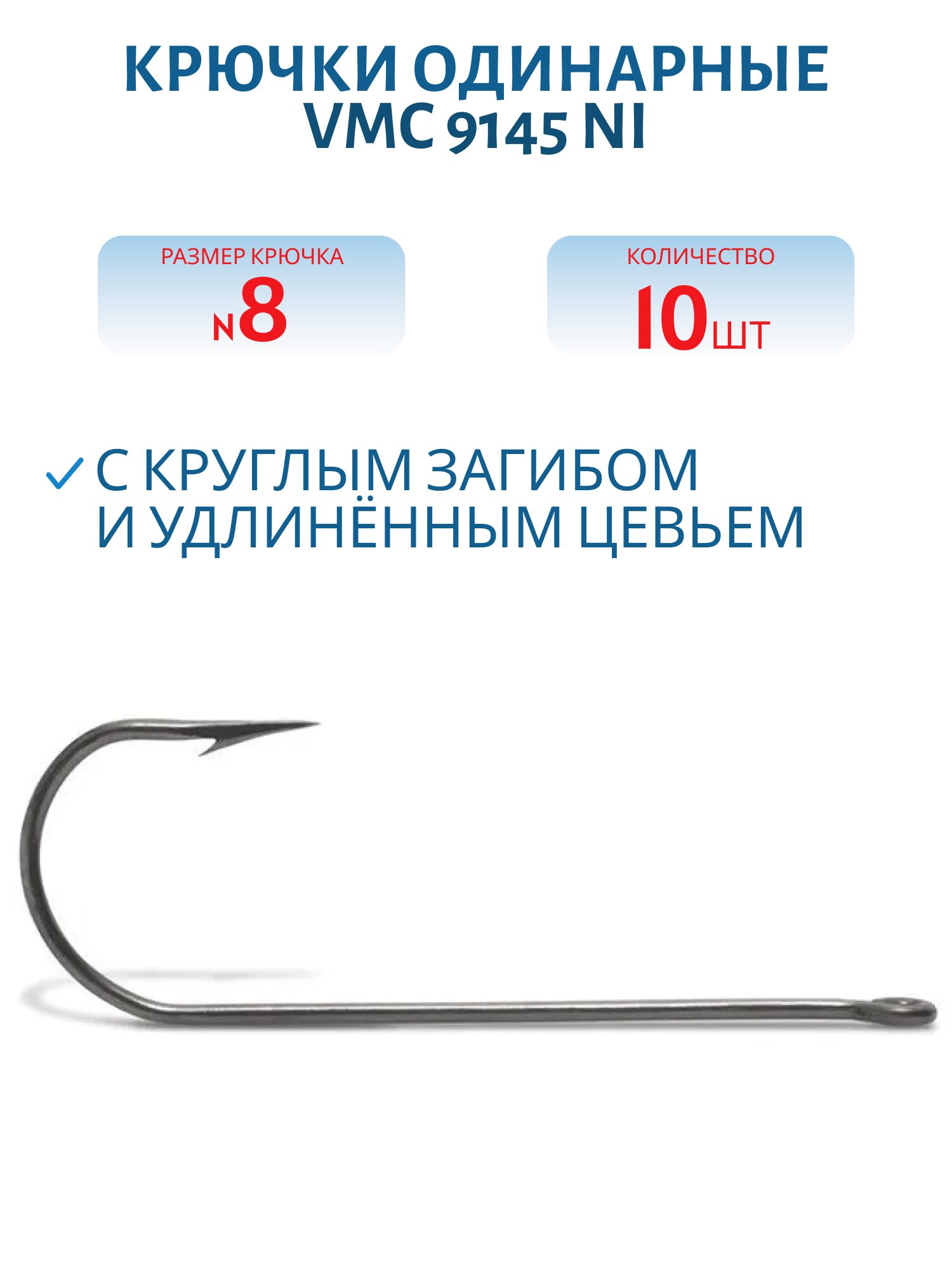 Крючки VMC 9145 NI (никель) №08 (10шт)