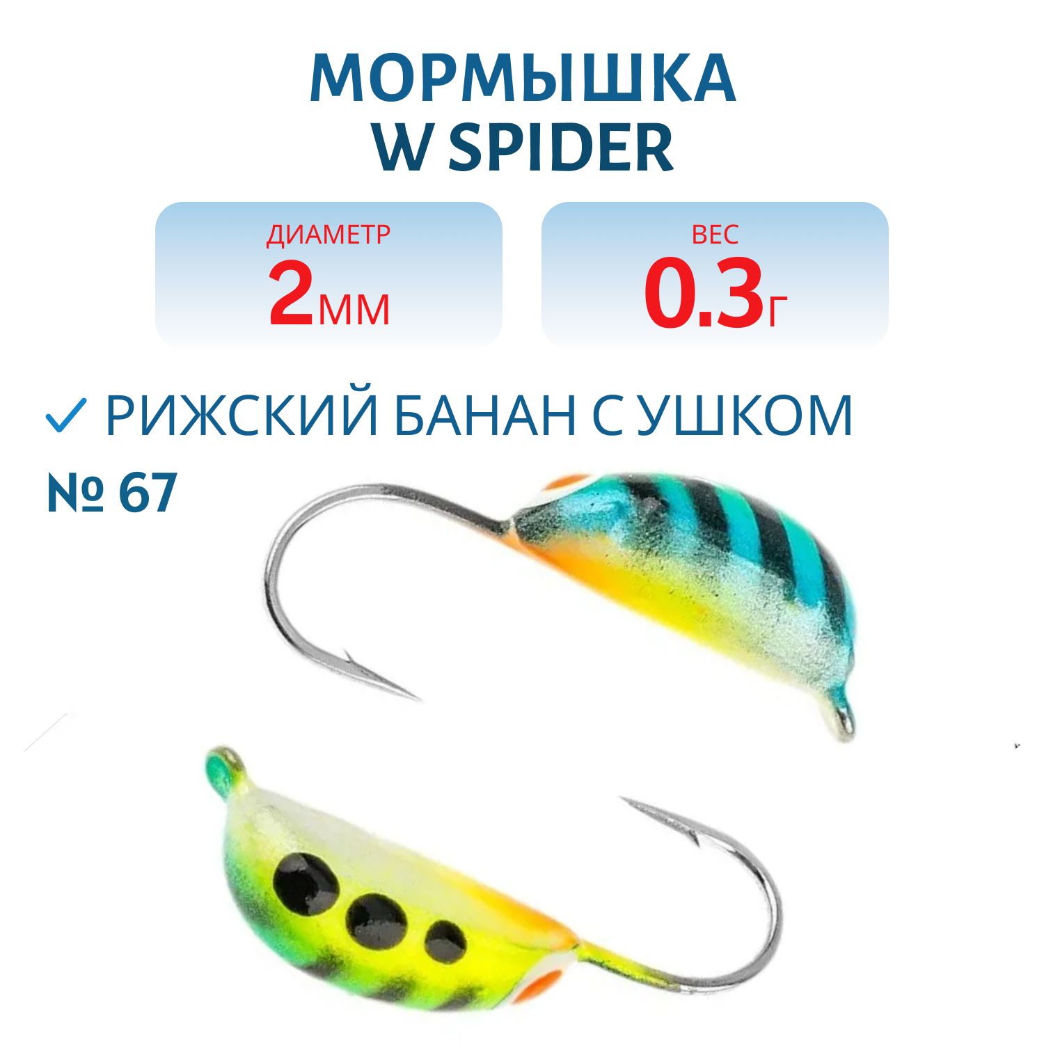 Мормышка W Spider Рижский банан с ушком краш. 2, 0 мм 0, 30 гр.67