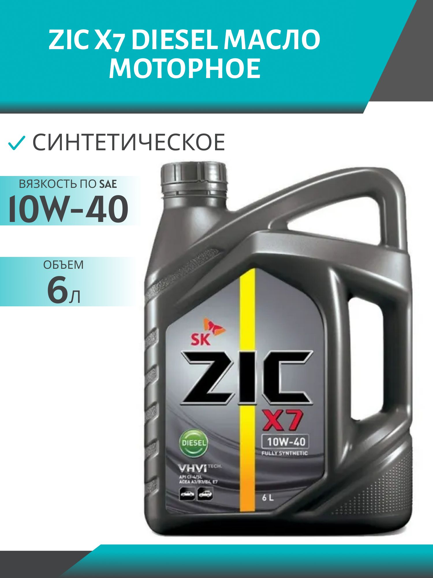ZIC X7 DIESEL 10W40 6L синтетическое моторное масло