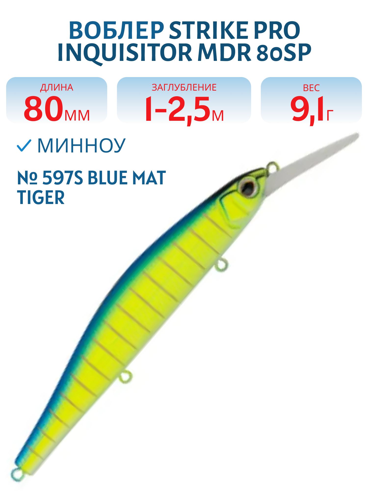 Воблер Минноу Strike Pro Inquisitor MDR 80SP,  80 мм,  9, 1 гр,  Загл. 1, 0м.-2, 5м.,  Нейтральный,  цвет: 597S Blue Mat Tiger,  (EG-193AL-SP#597S)