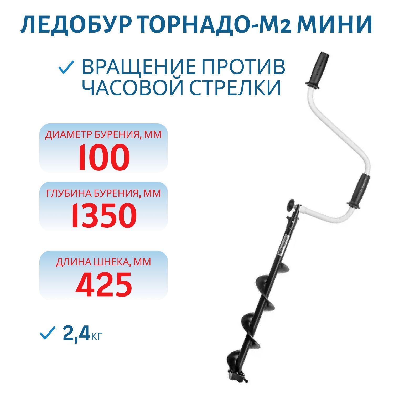 Ледобур ТОРНАДО-М2 ф100 МИНИ левое вращение,  без чехла Тонар