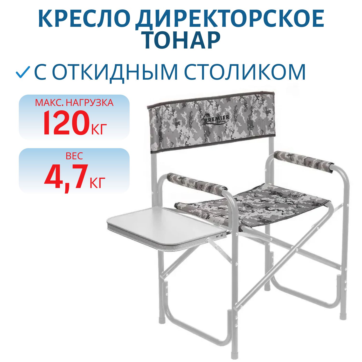 Кресло директорское с откидным столиком труба d22 цифра PREMIER fishing (пр-во Тонар)