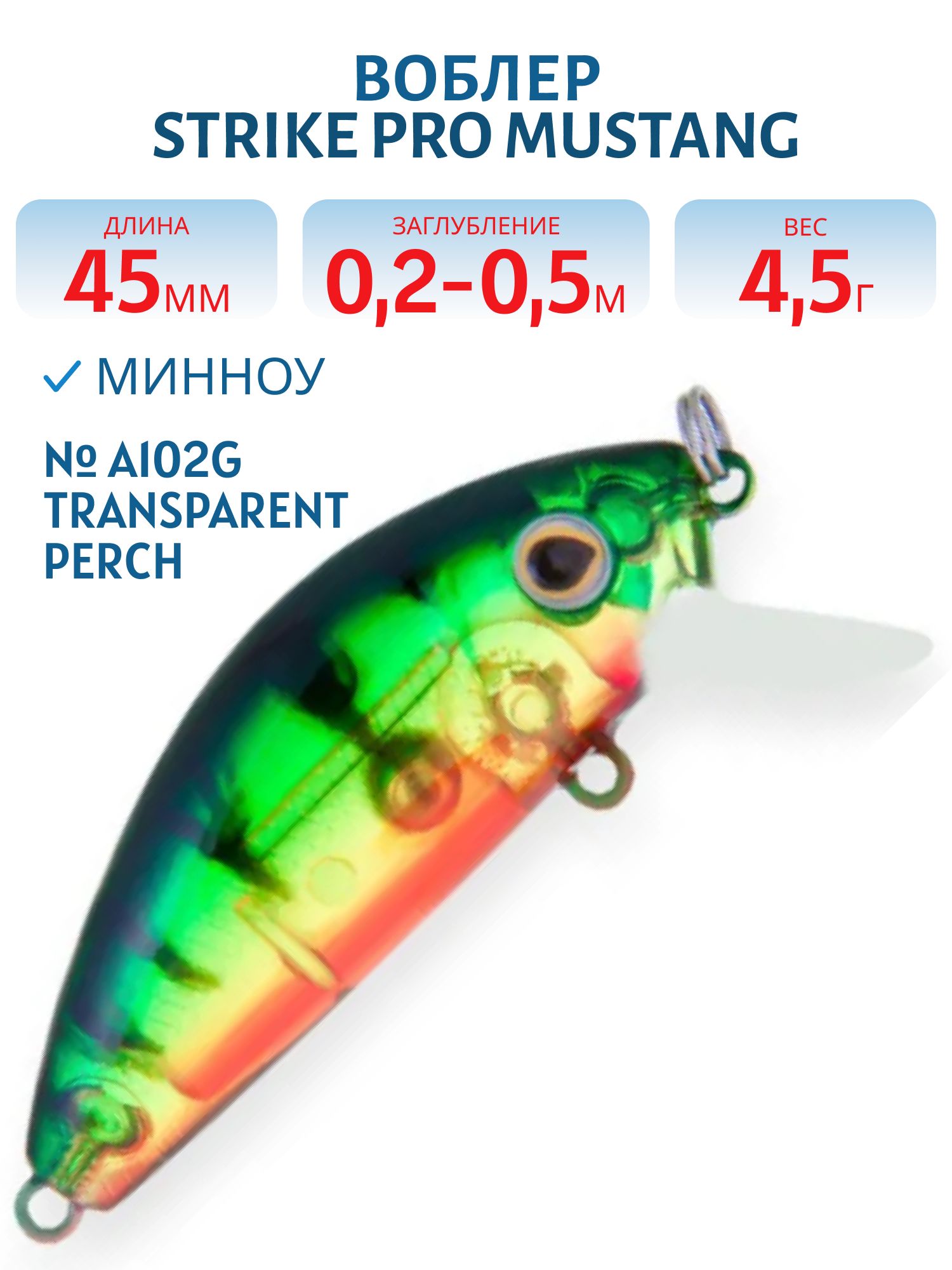 Воблер Минноу Strike Pro Mustang Minnow 45,  45 мм,  4, 5 гр,  Загл. 0, 2м.-0, 5м.,  Плавающий,  цвет: A102G Transparent Perch,  (MG-002F#A102G)