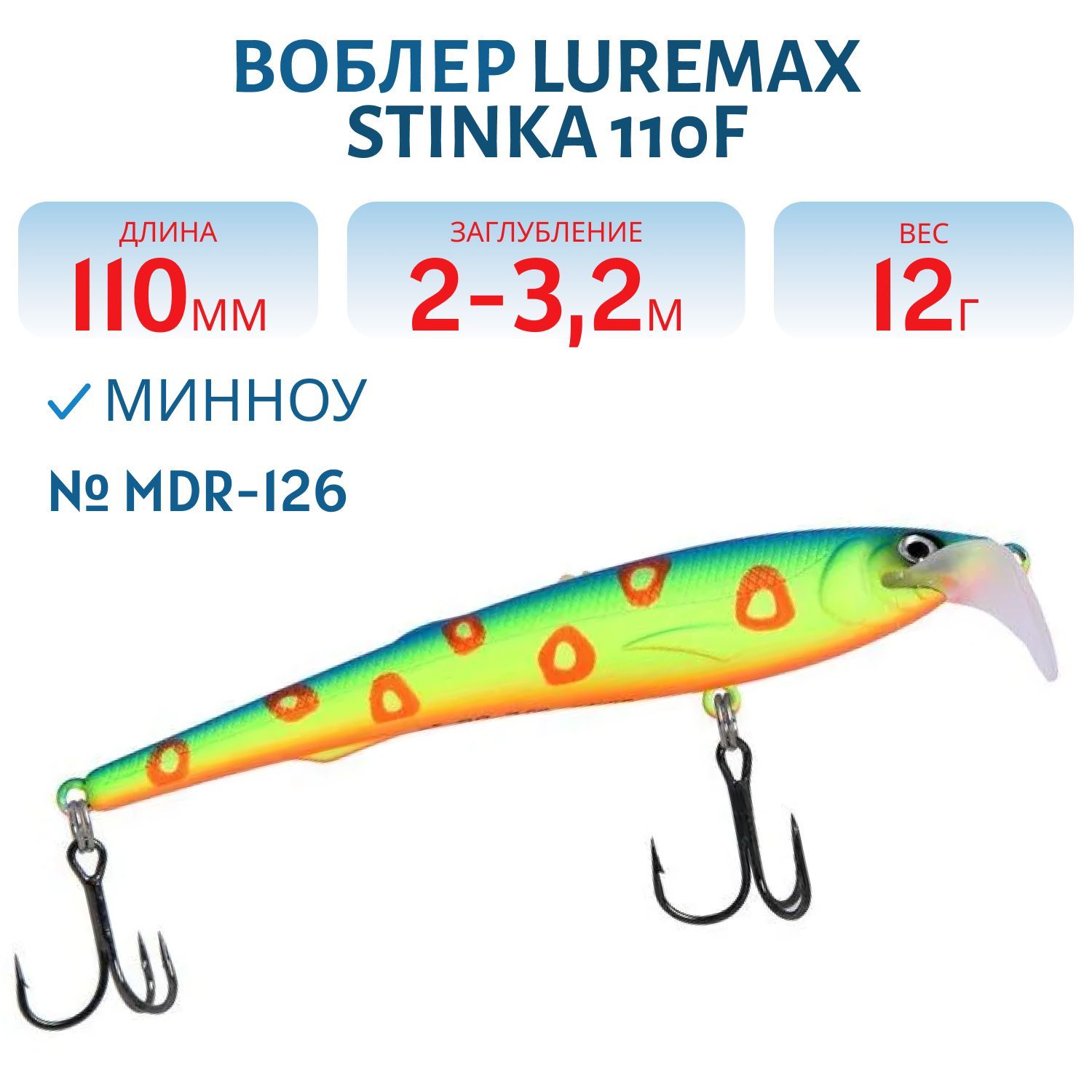 Воблер LureMax STINKA 110FMDR-126 12 г. 2 м -3.2 м.