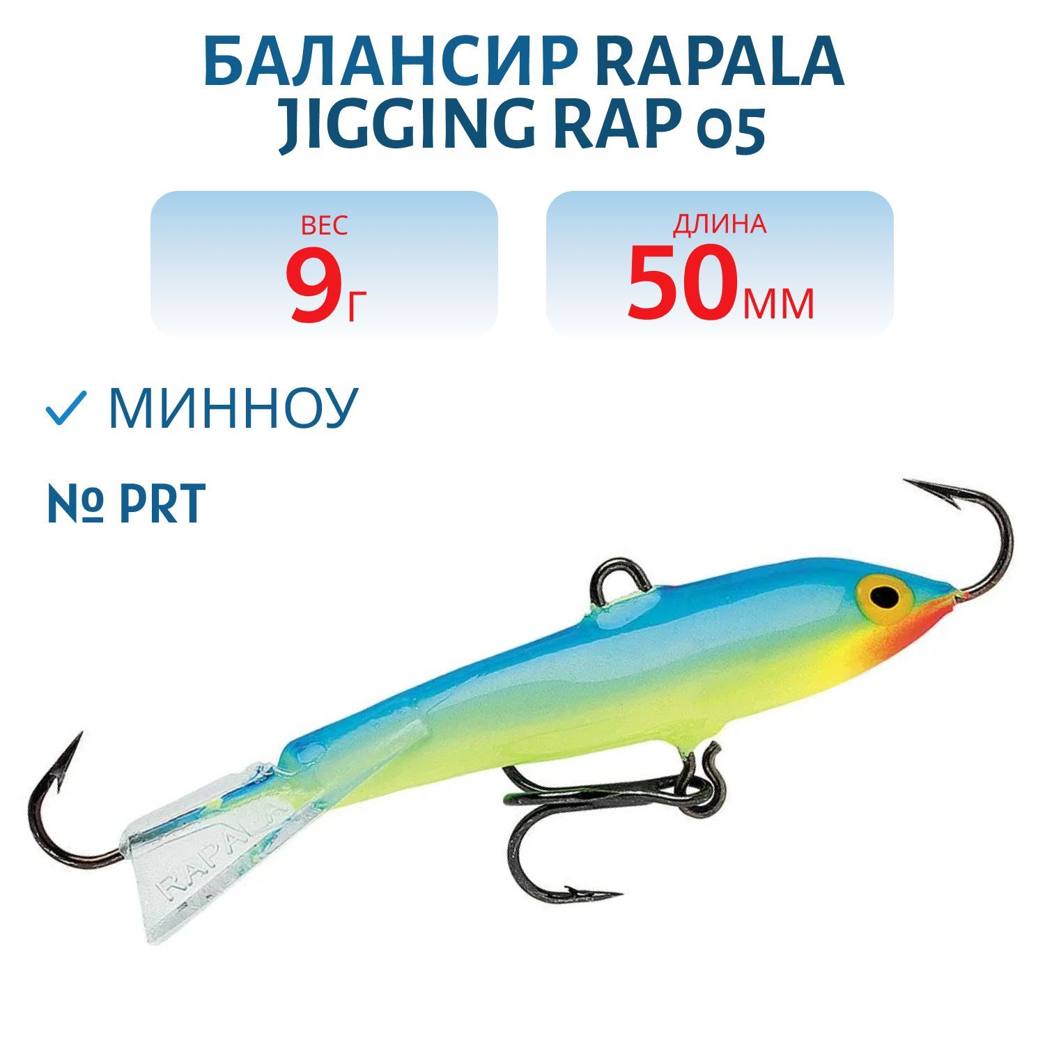 Балансир Rapala Jigging Rap 05 9 гр/PRT