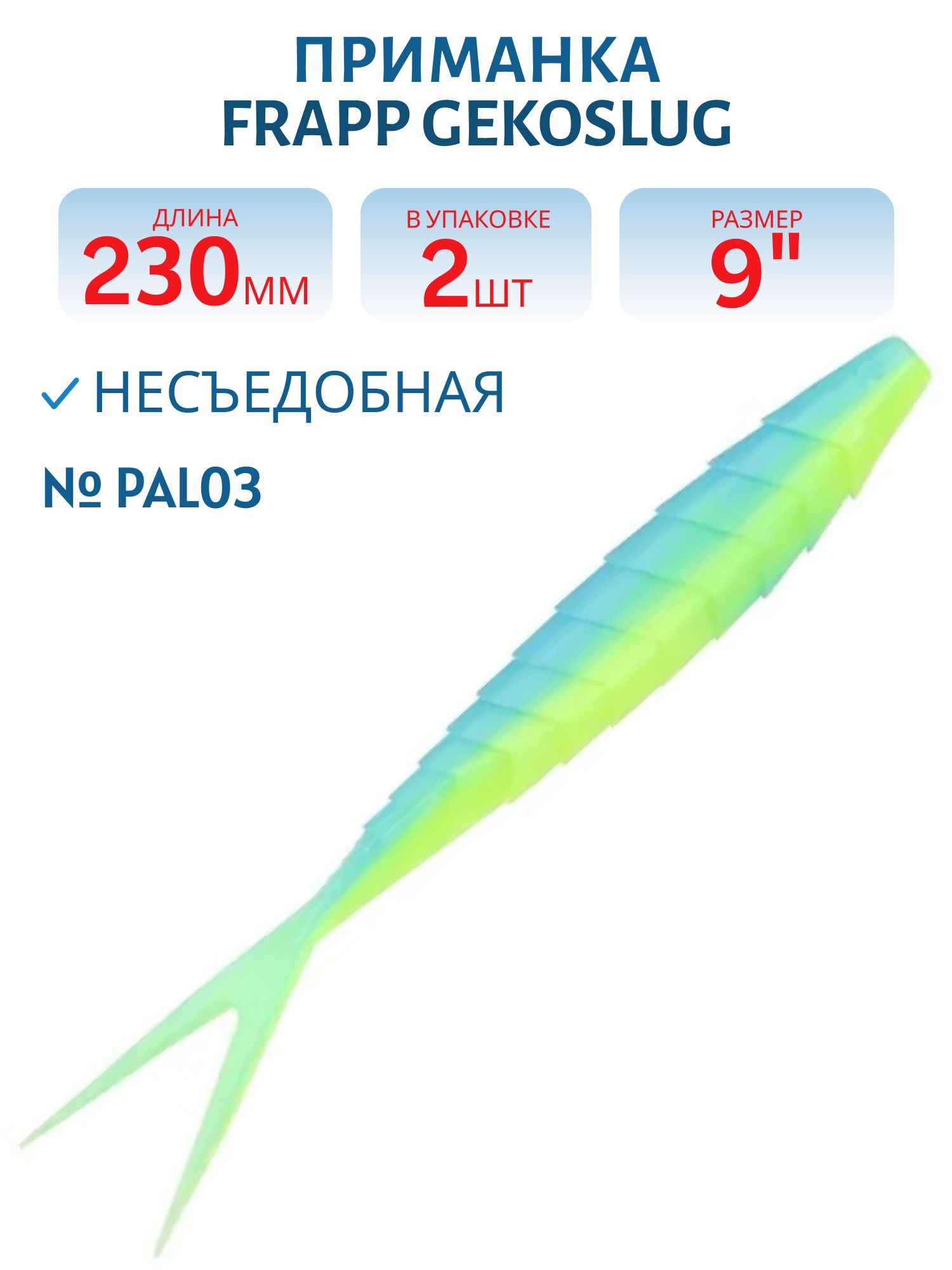 Приманка силиконовая Frapp Gekoslug 9" #PAL03 (2 шт)