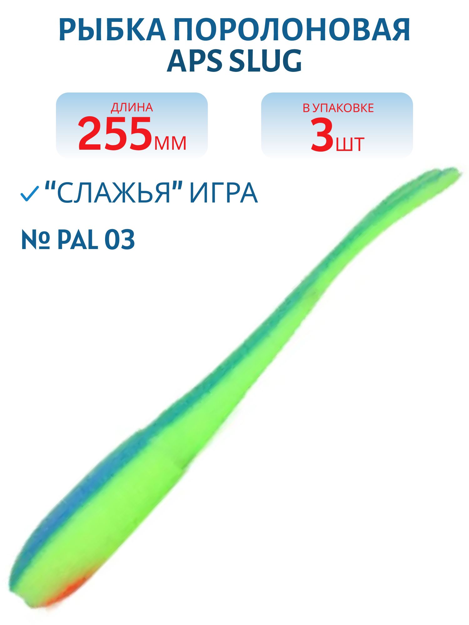 Рыбка поролоновая APS SLUG 255 мм #PAL 03 (3 шт)