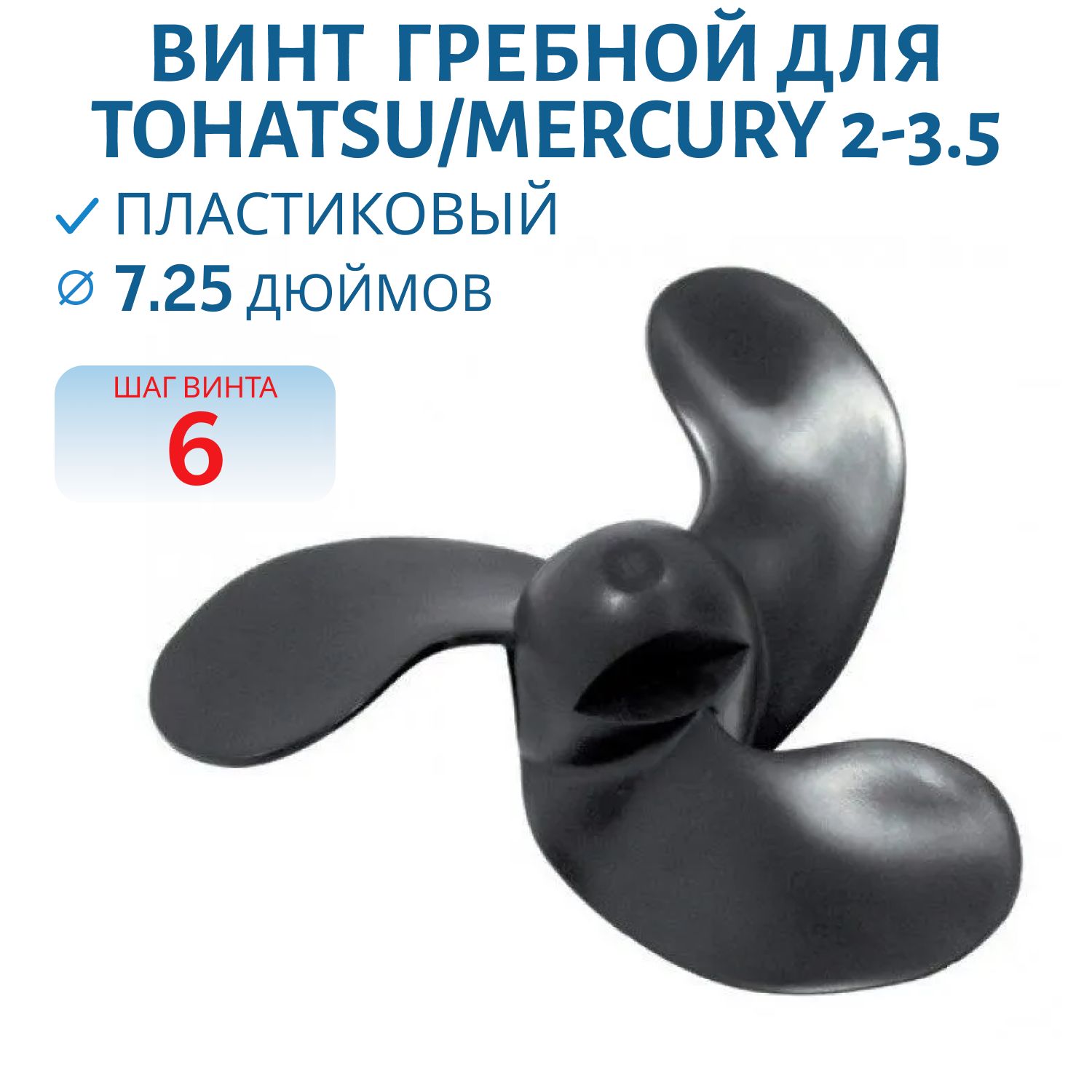 Винт гребной RTP3PA06TN(309-64106-0,  48-815083A01) ди7.1/4 шаг6  Tohatsu/Mercury 2-3.5