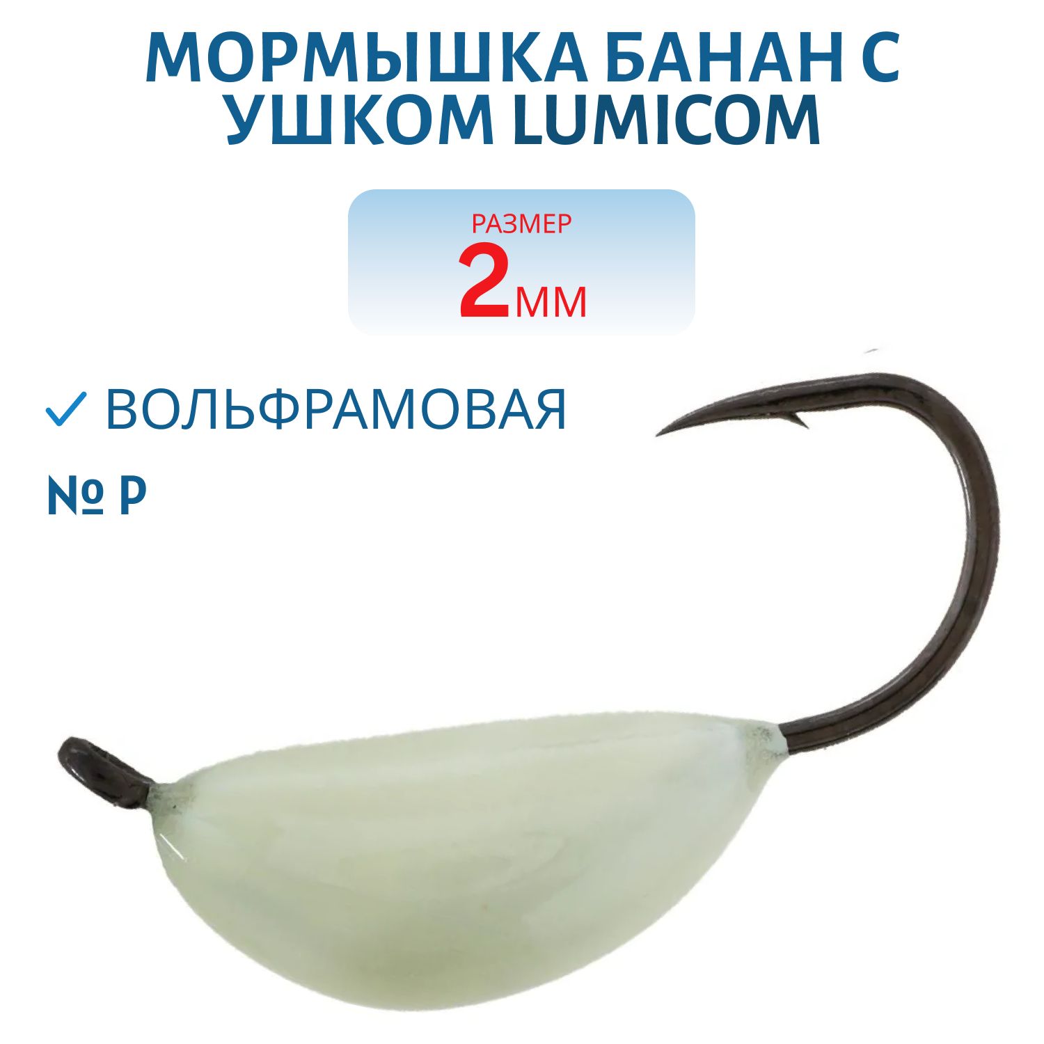 Мормышка вольфрамовая БАНАН С УШКОМ (обмазка) (2, 0мм,  P) Lumicom