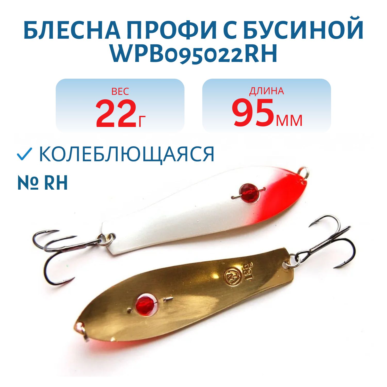 Блесна Профи с бусиной WPB095022RH (95мм/22гр)