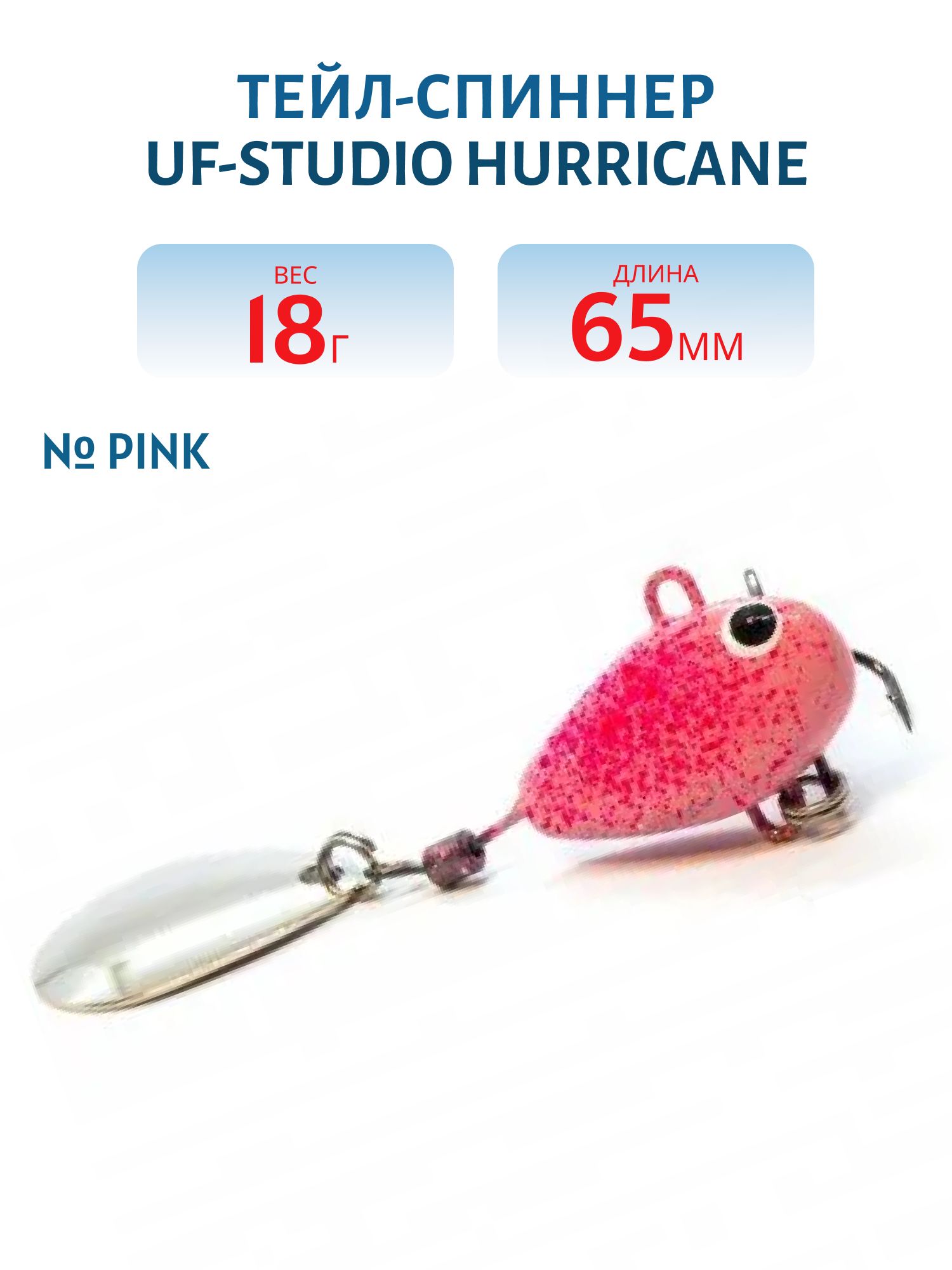 Тейл-спиннер HURRICANE 18g Pink