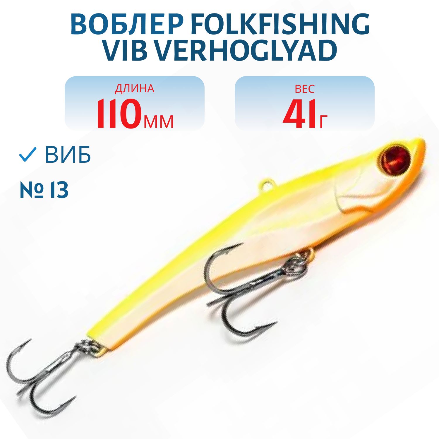 Воблер VIB Verhoglyad 110 MDV 13