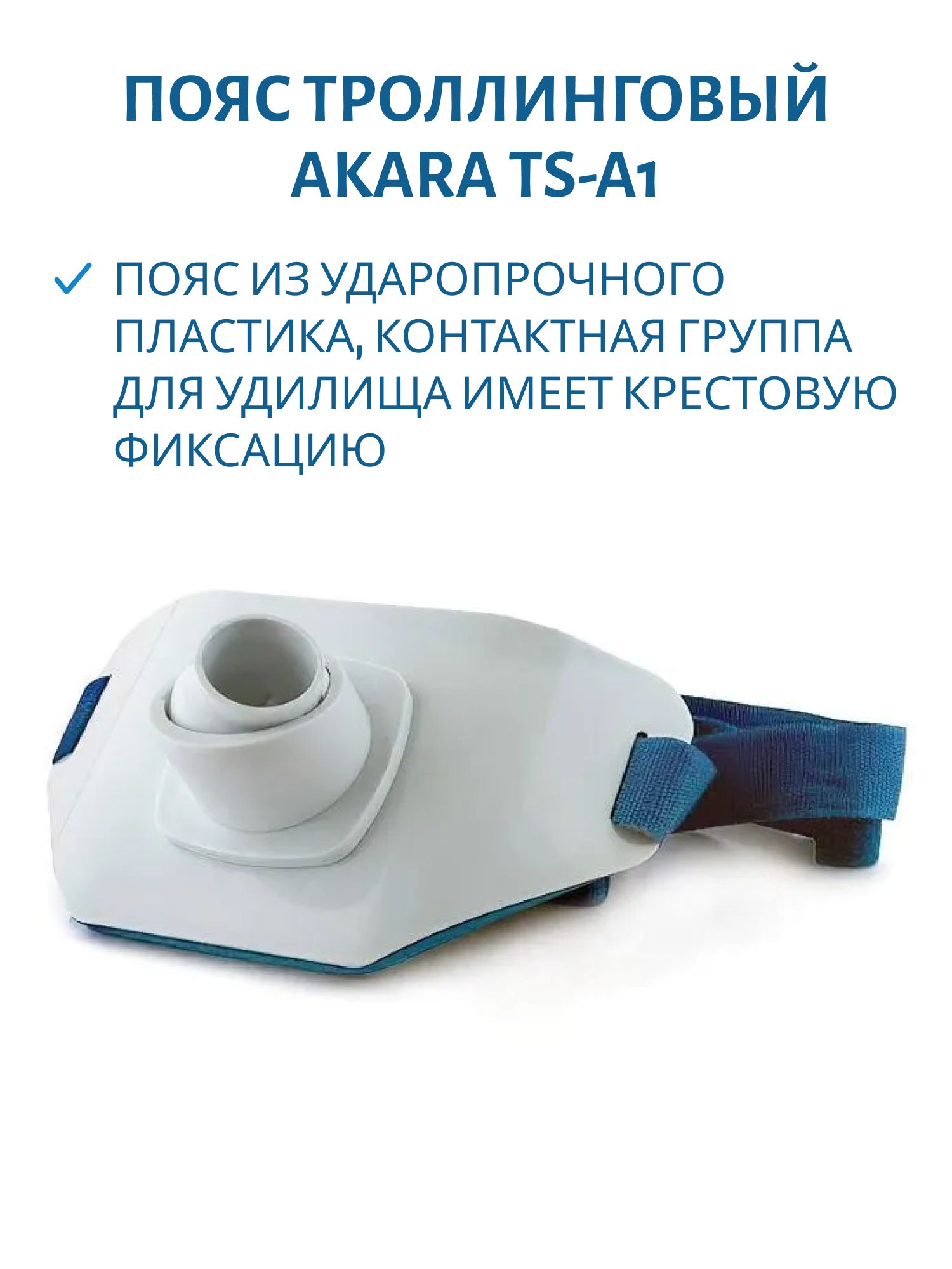 Пояс троллинговый Akara TS-A1