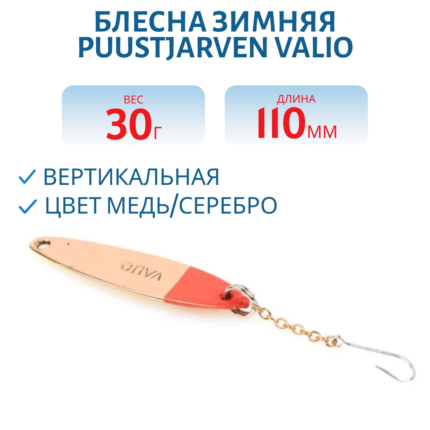 Блесна зимняя PUUSTJARVEN VALIO 11/30 гр. KUP/HOP