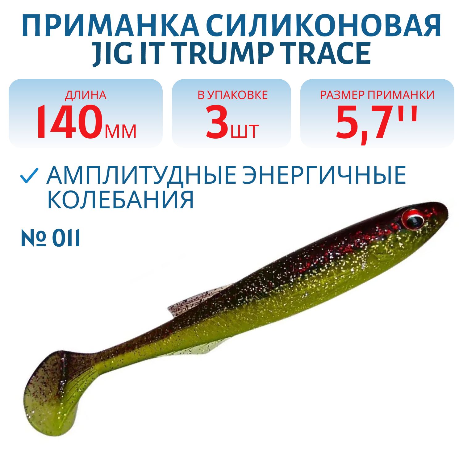 Приманка силиконовая Jig It Trump Trace 5.7 011
