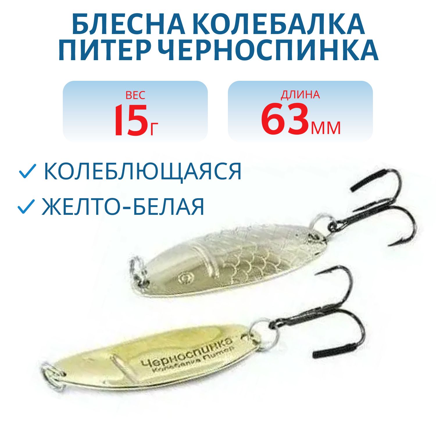 Блесна Черноспинка 15 гр желто-белая