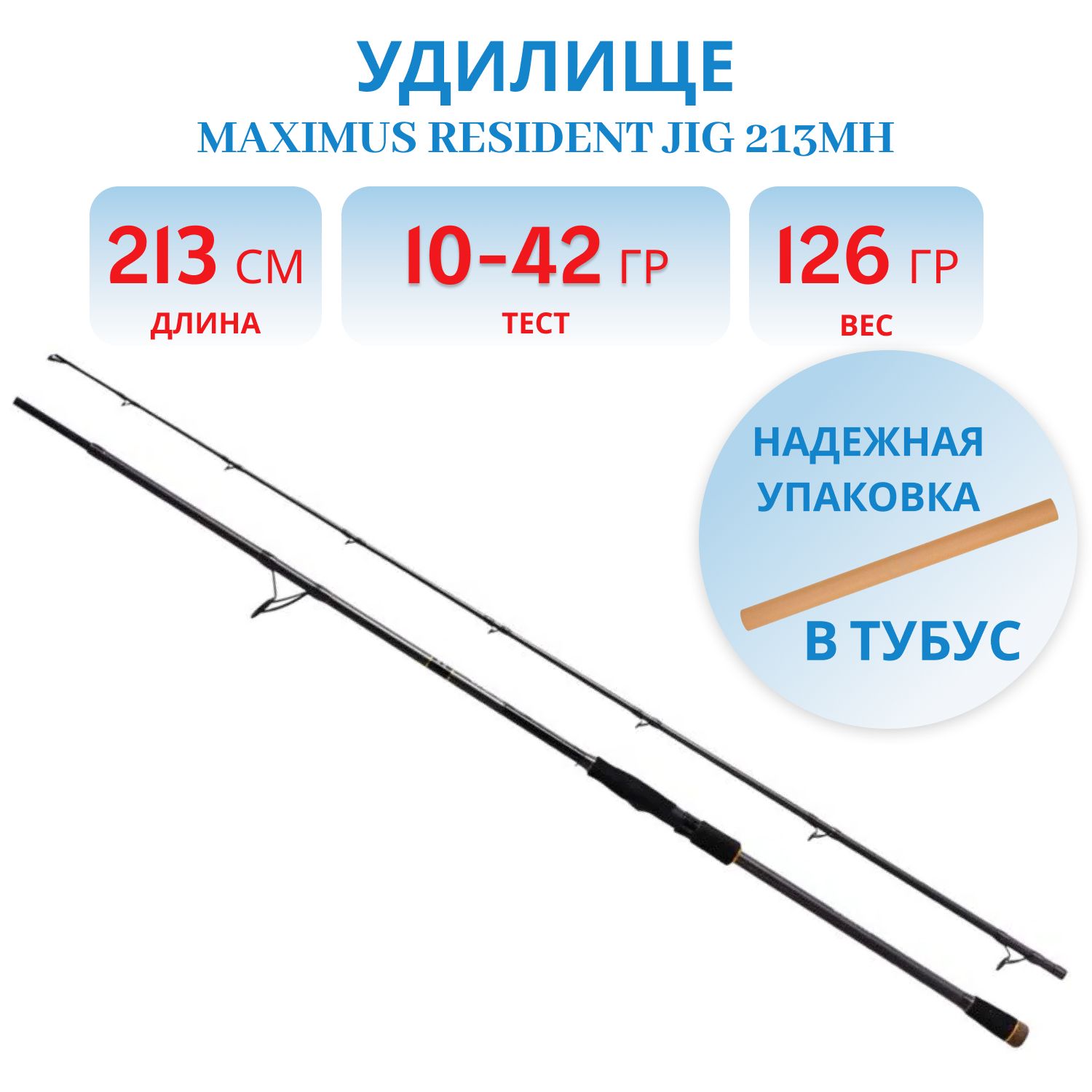 Удилище спин.Maximus RESIDENT JIG 213MH 2,13m 10-42g